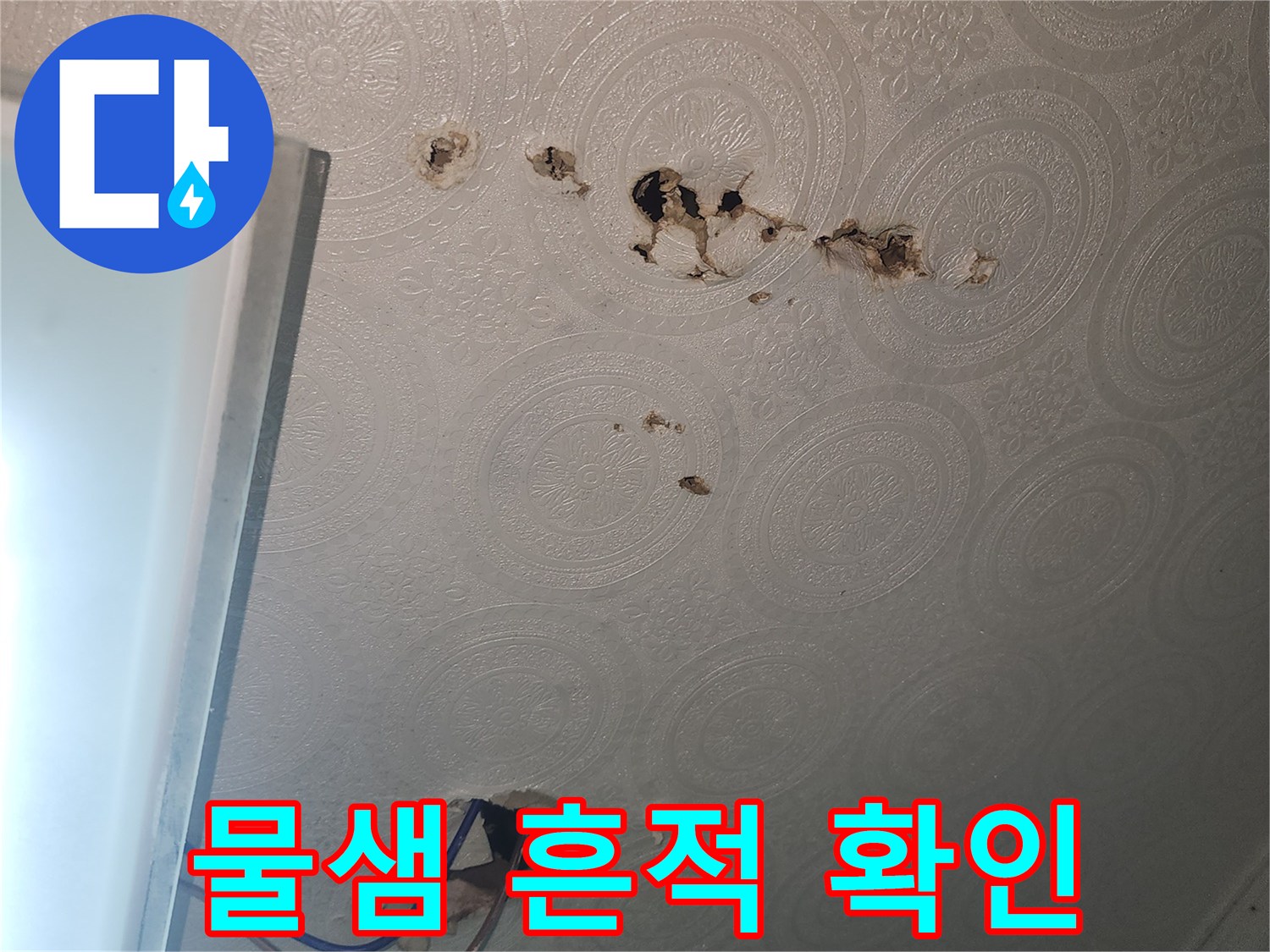 천장-벽지에-남은-축축한-물자국-흔적