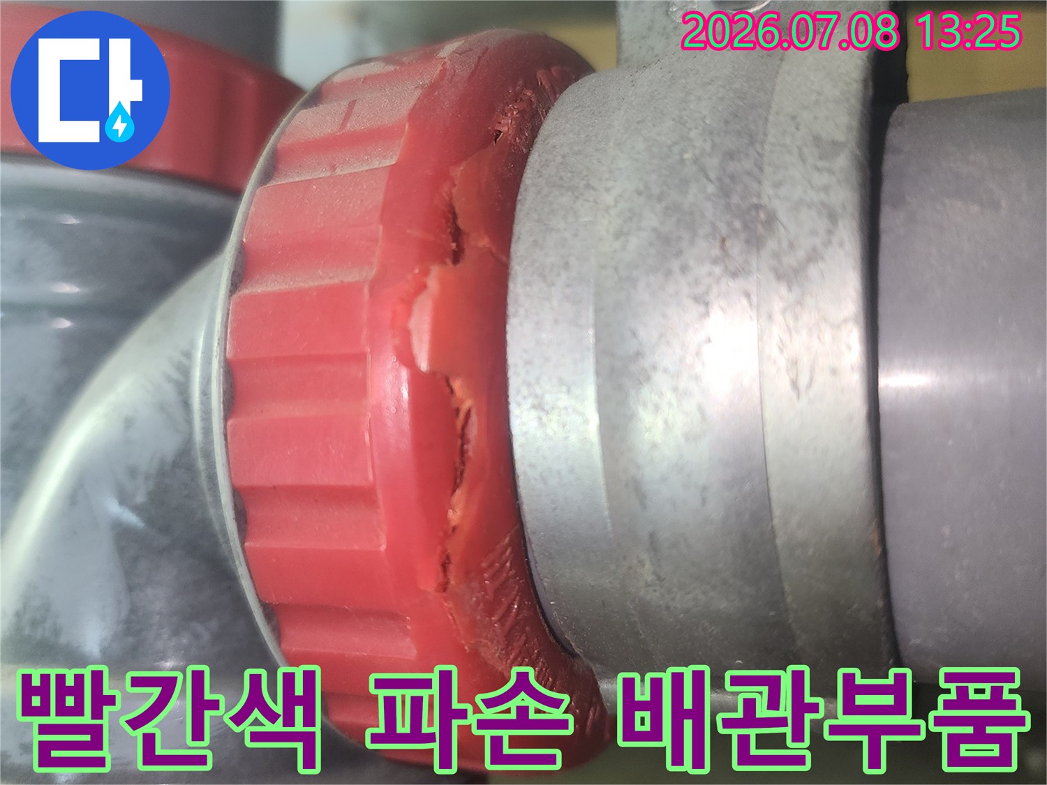 파손된 하수관 연결 부속의 상세 상태 기록