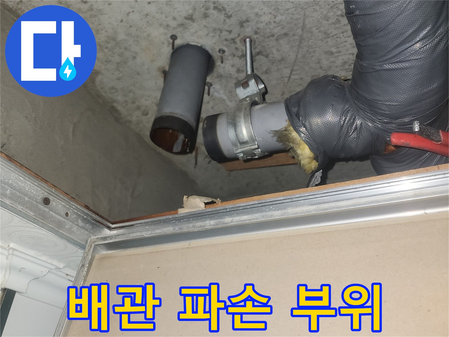 화장실-천장-내부-배관-파손-상태