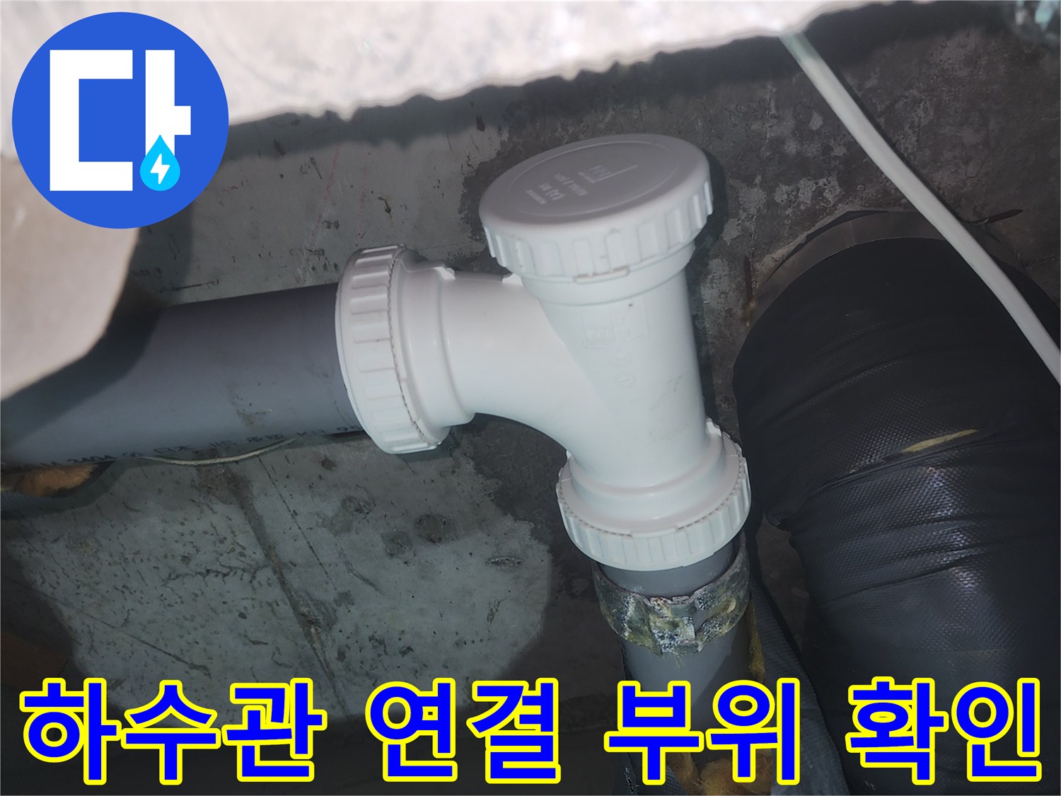 화장실 천장 내부 하수관 및 소재구 연결 부분