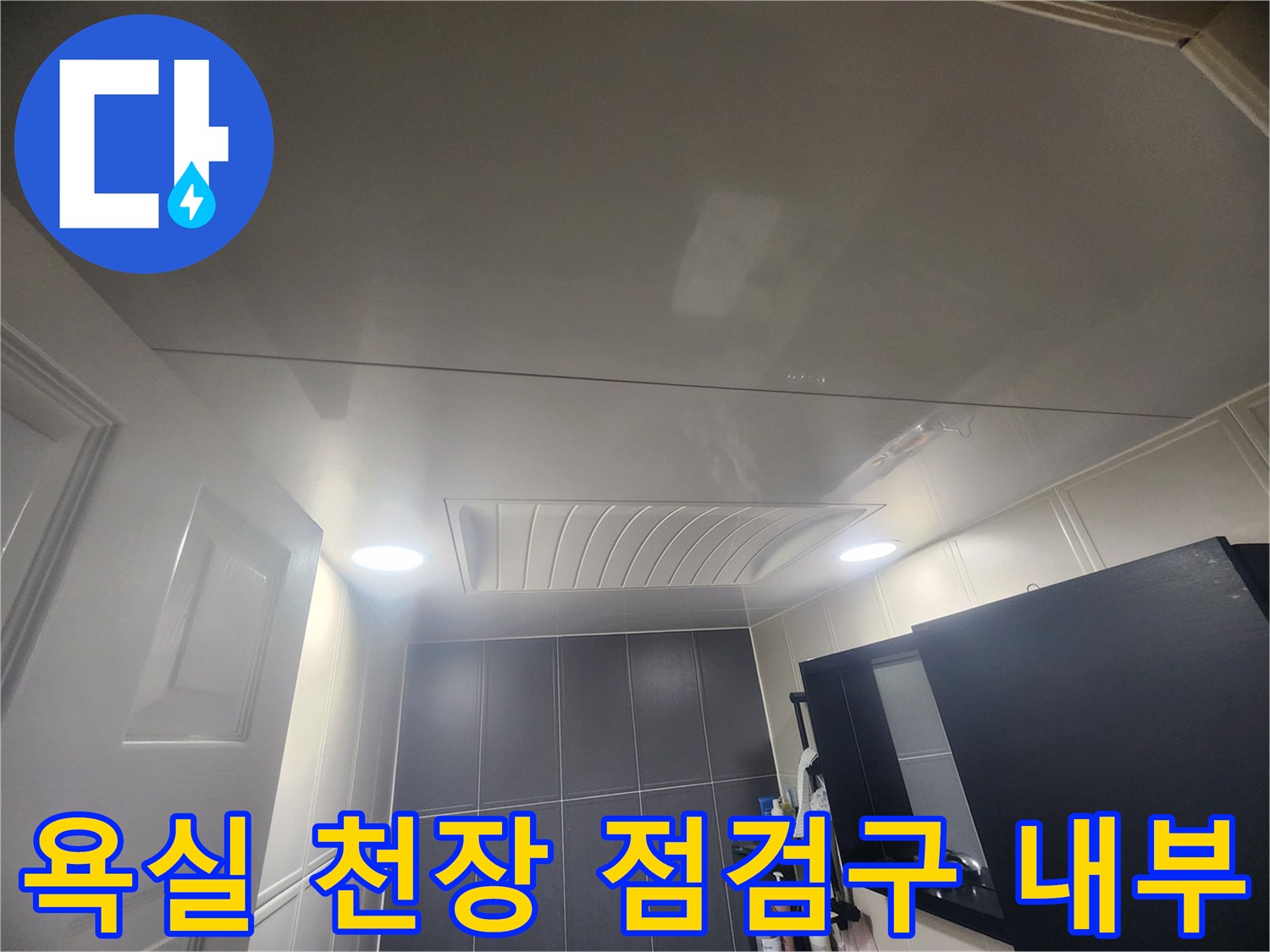 화장실-천장-패널-및-점검구-상세-모습