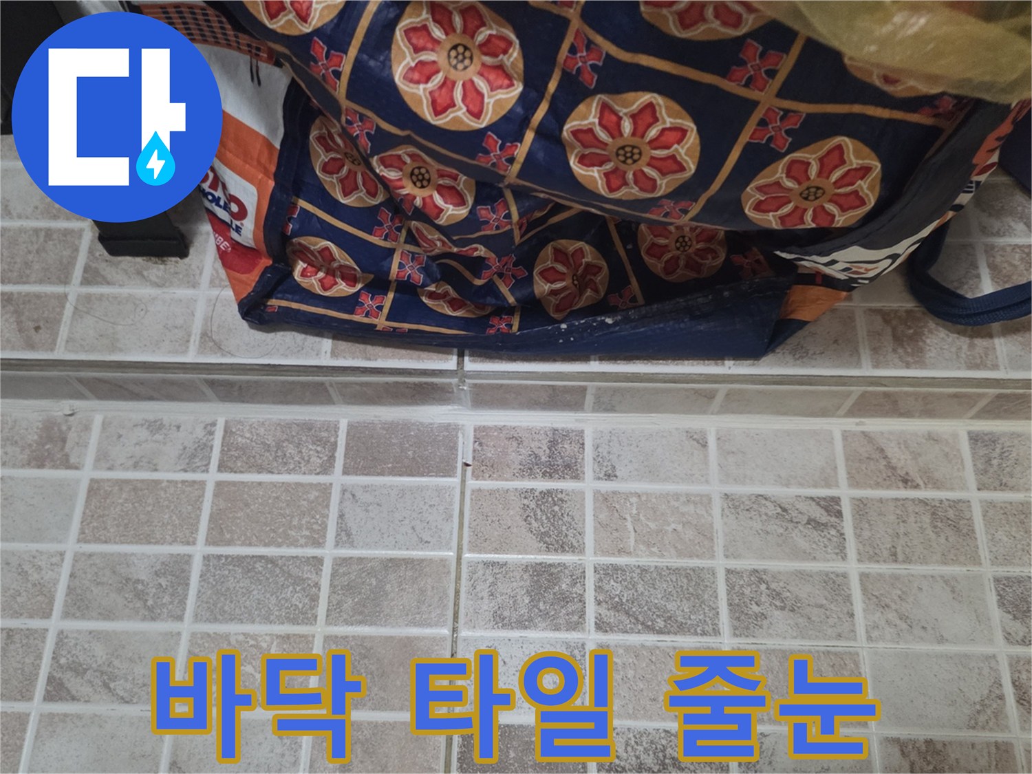 벌어진-타일-줄눈-및-균열-모습