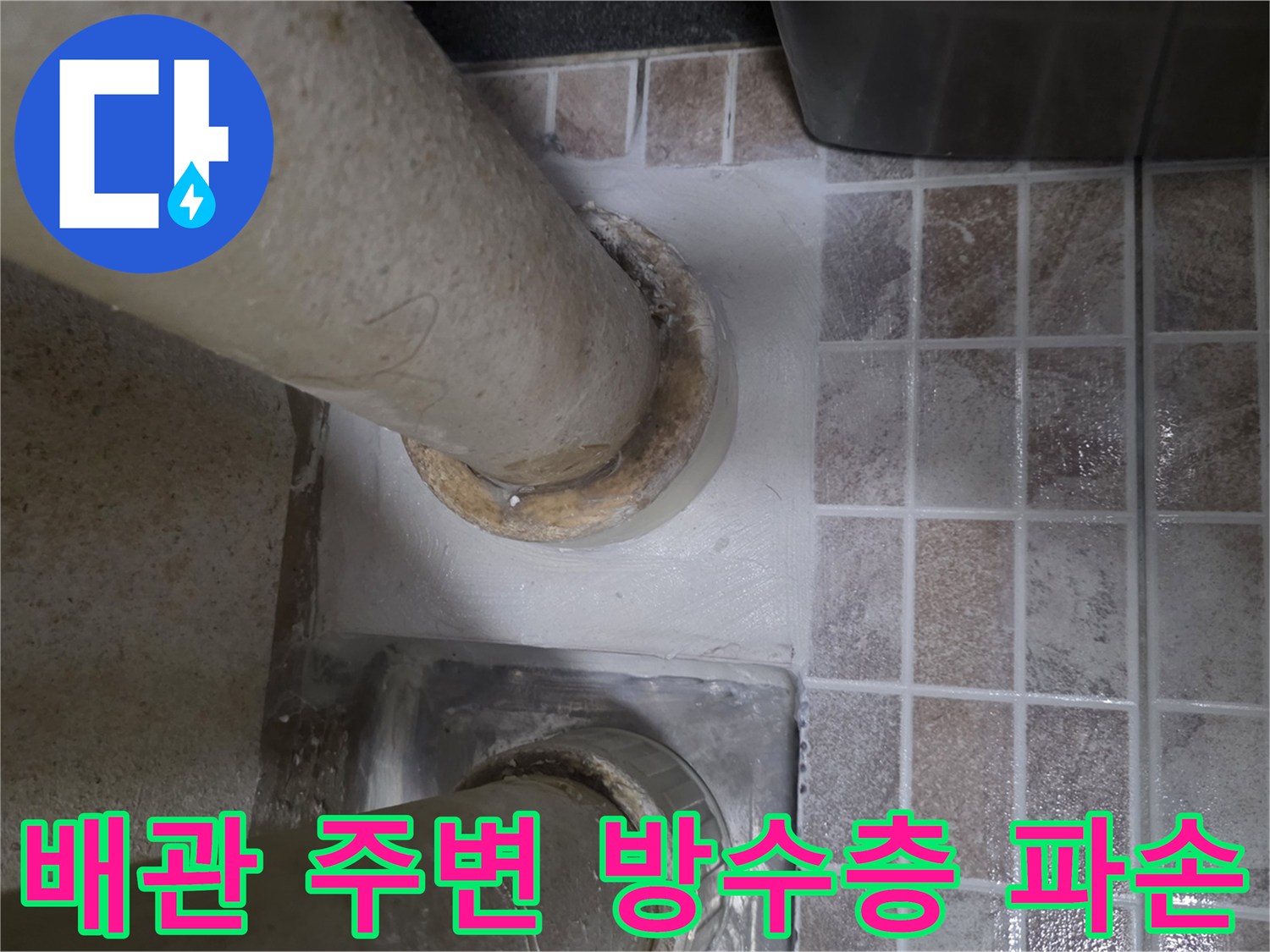 수직-배관-접합부의-방수층-결함-상태