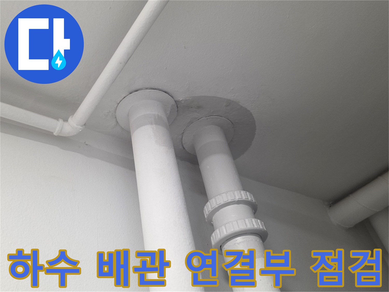 천장-배수-배관-연결-부분-누수-점검