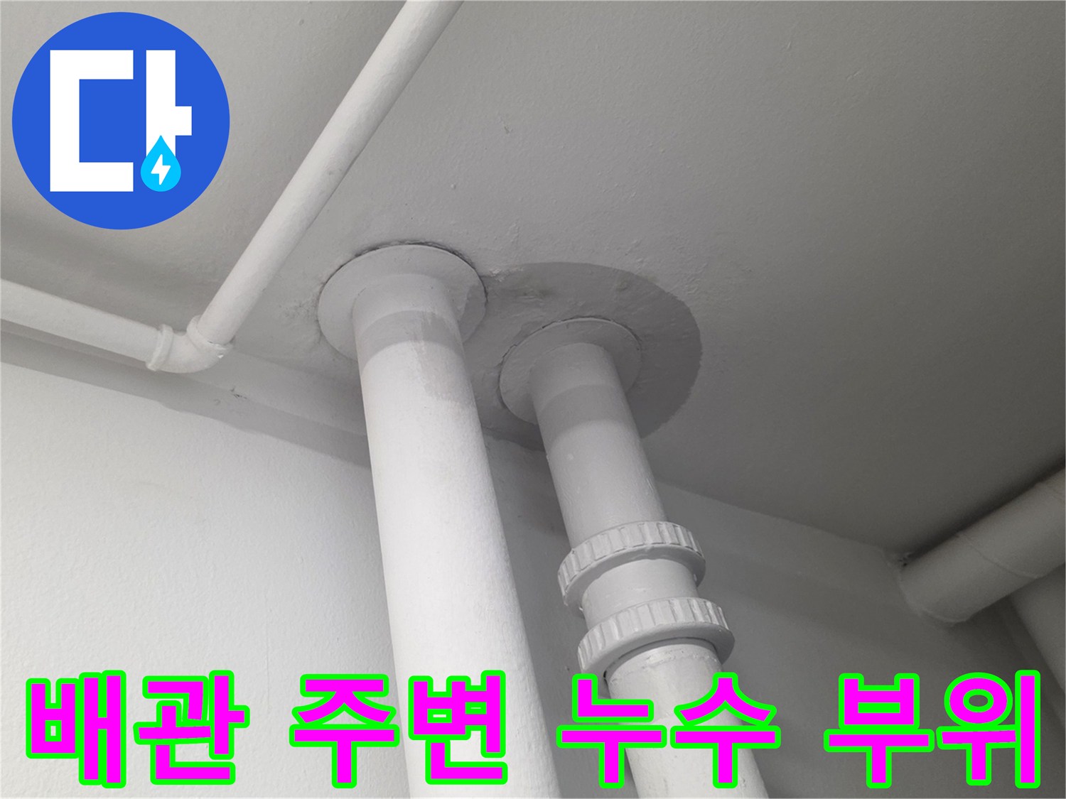 천장-하수-배관-벽면-접합부-상태-확인