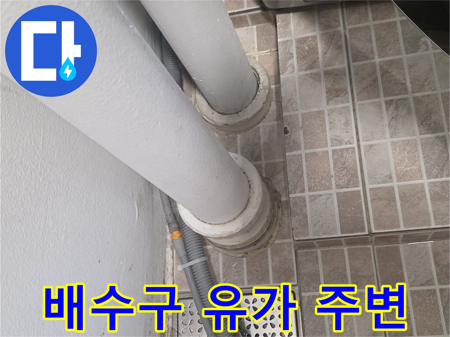 타일-바닥의-하수구-유가와-배관-연결-상태