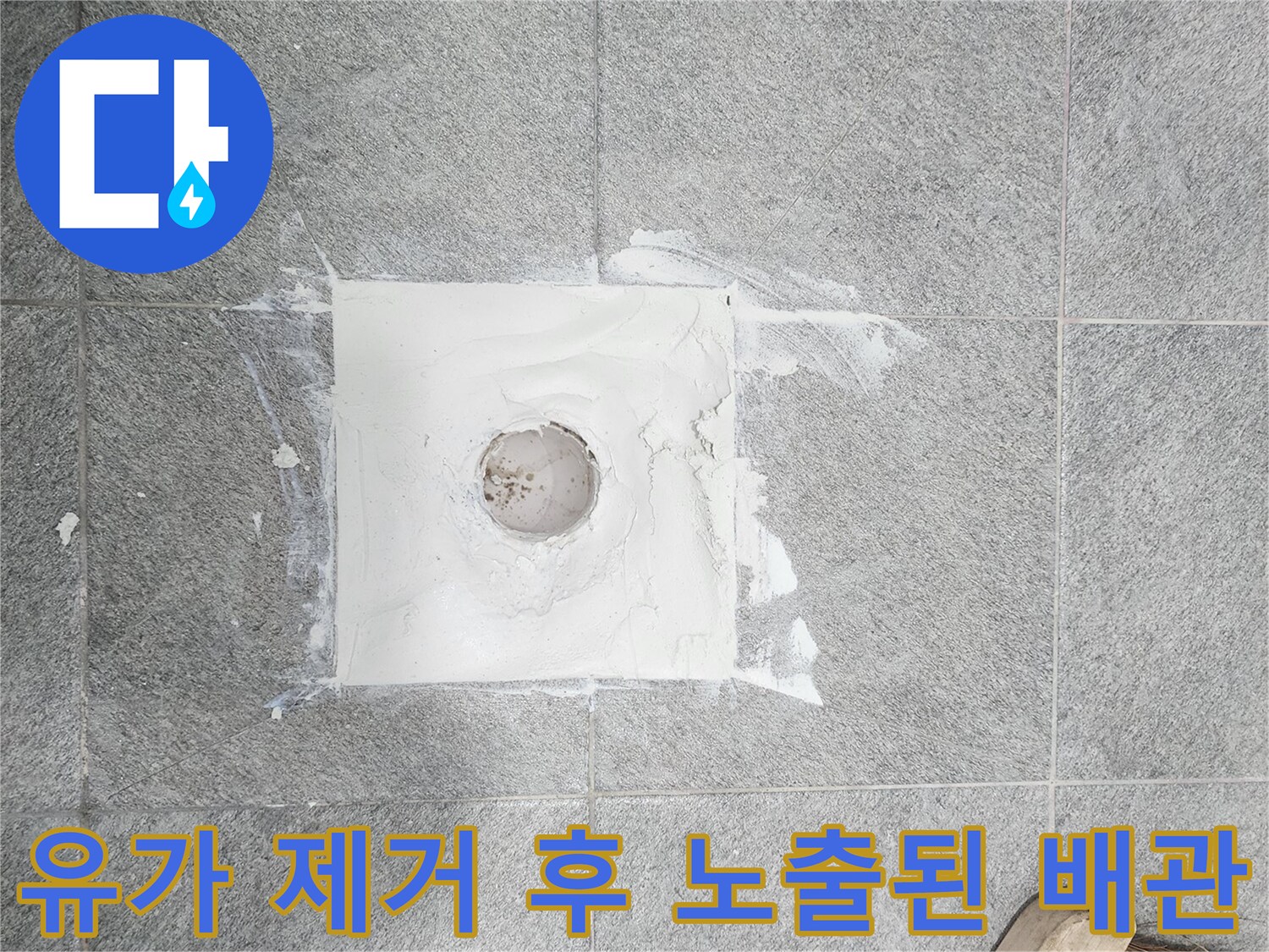 배수구-주변의-방수층-결함을-확인하기-위한-작업-사진