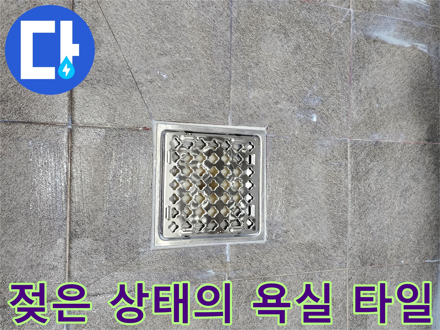습기가-머물러있는-배수구-주변-타일