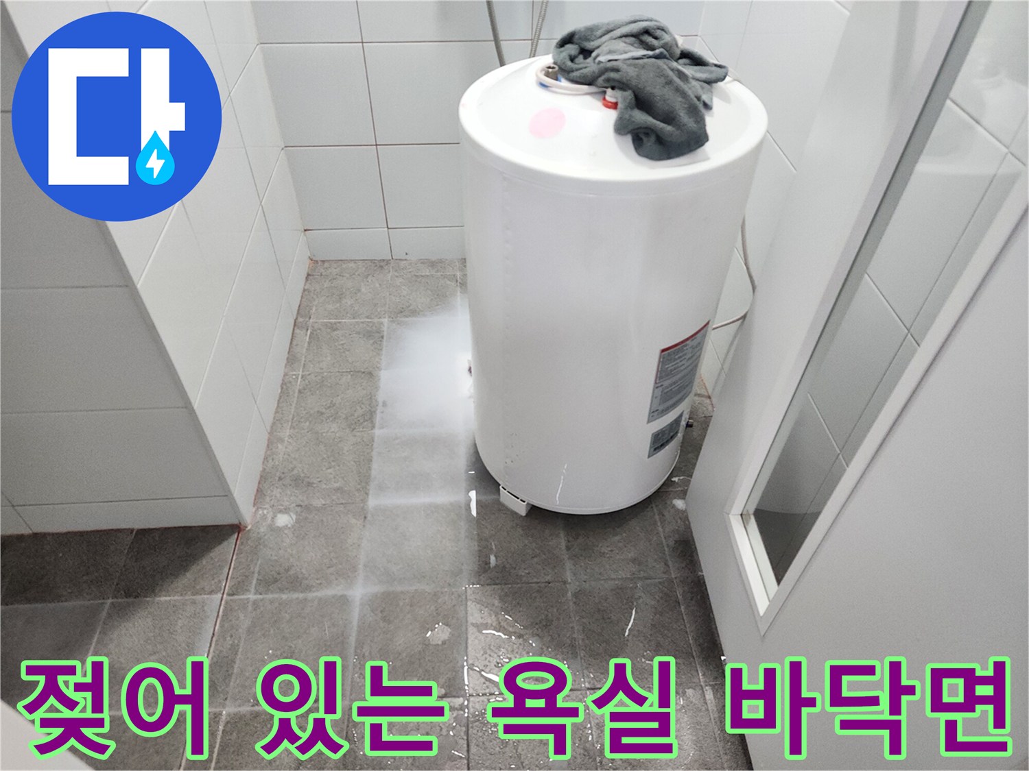 온수기-주변의-축축한-타일-바닥