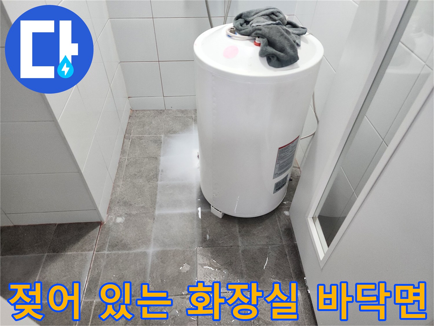 하남 미사 현장-온수기 밑바닥 타일의 젖은 상태