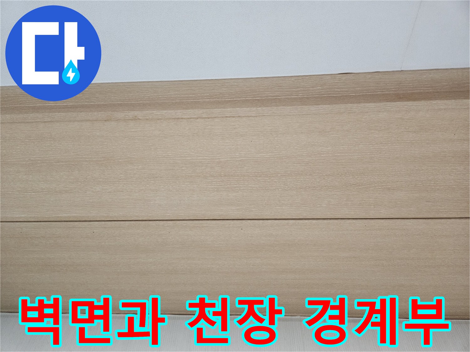 거실-천장-마감재-및-벽면-연결-부위