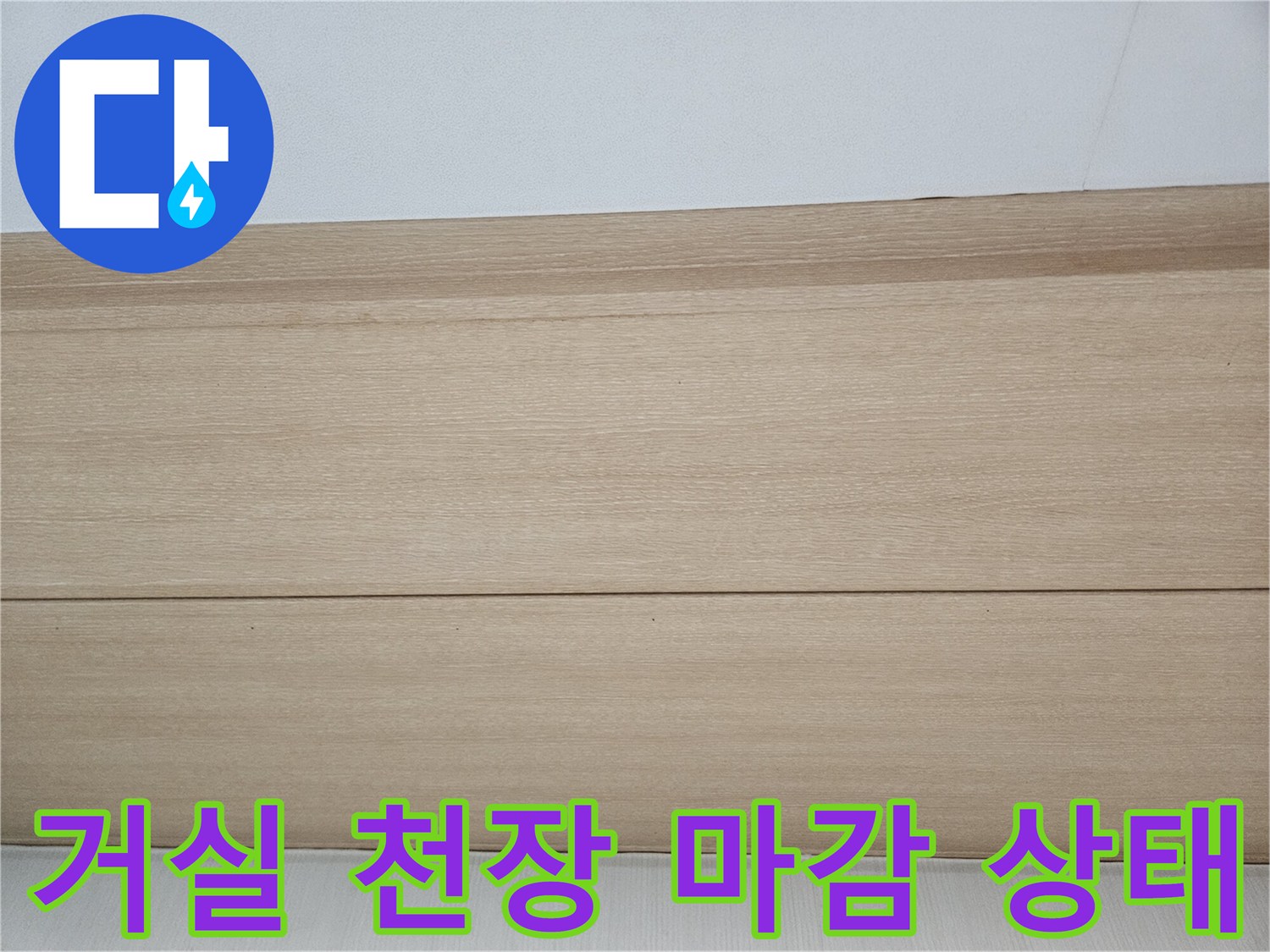 거실-천장-하단부-마감재-육안-검사