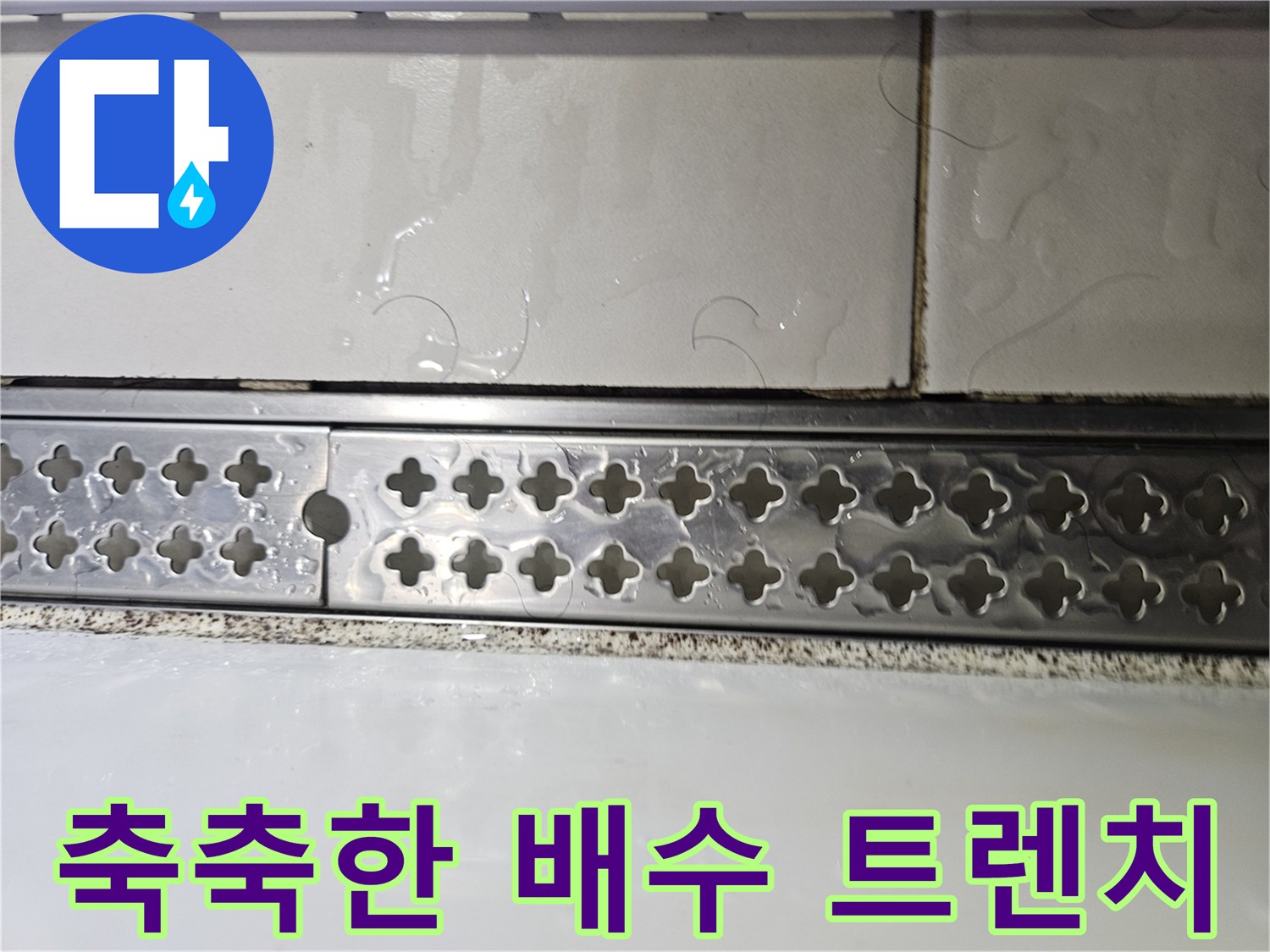 기흥구 현장 베란다 배수구 주변의 젖은 타일