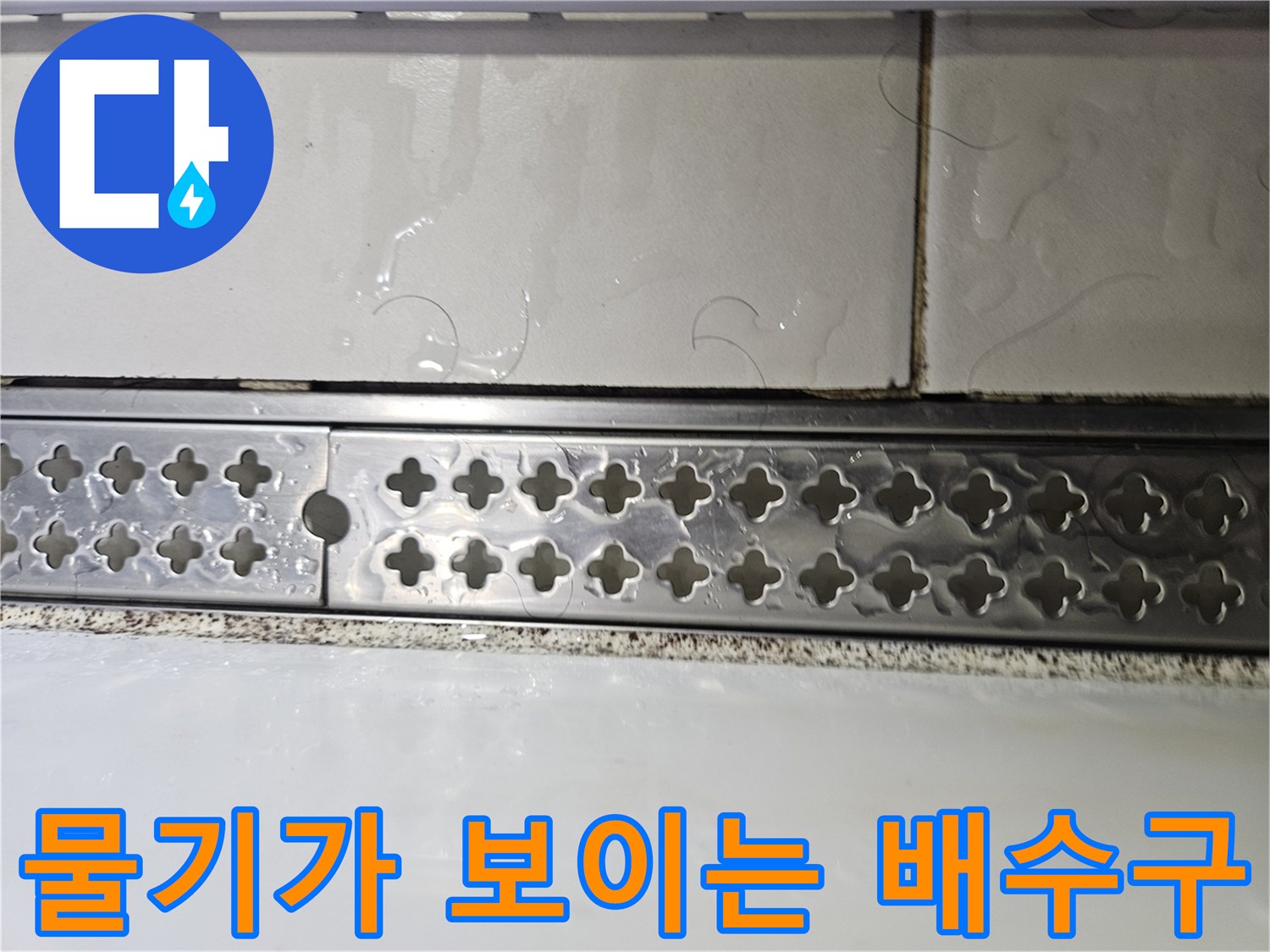 기흥구 현장-습기를 머금은 배수 트랩과 타일 마감재