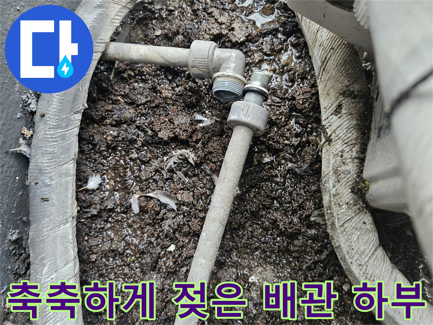 물기가 스며든-배관 주변의 지면 상태 사진