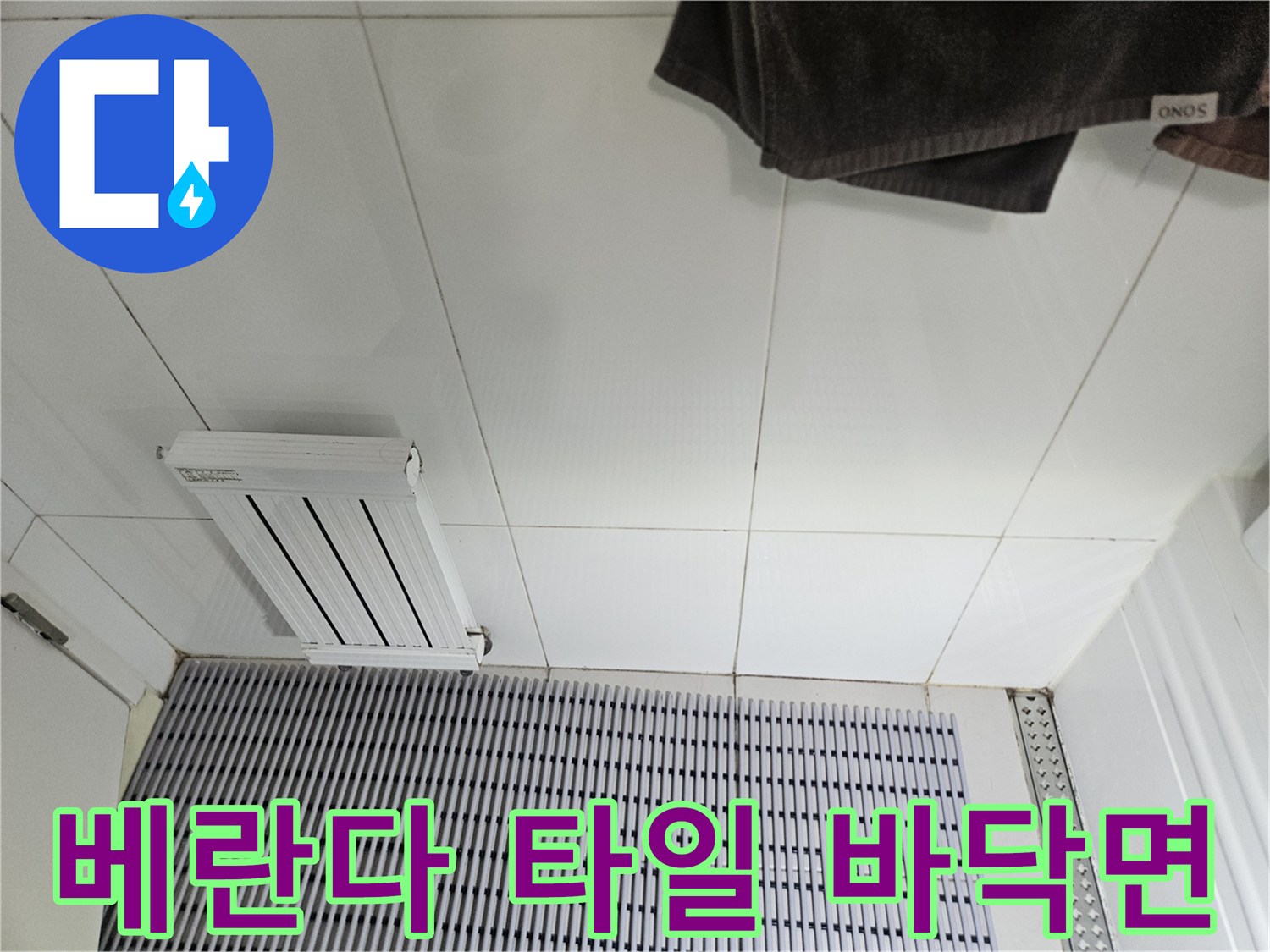 물샘 흔적을 찾기 위해 조사 중인 베란다 타일 바닥