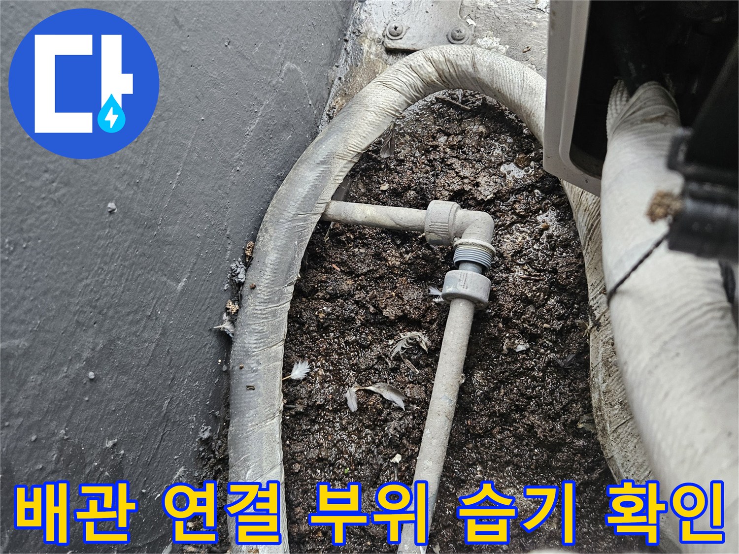 배관-연결-부위의-이물질과-습기-상태-촬영