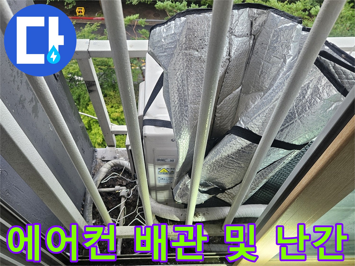 베란다-난간-사이의-에어컨-배관-상태-점검
