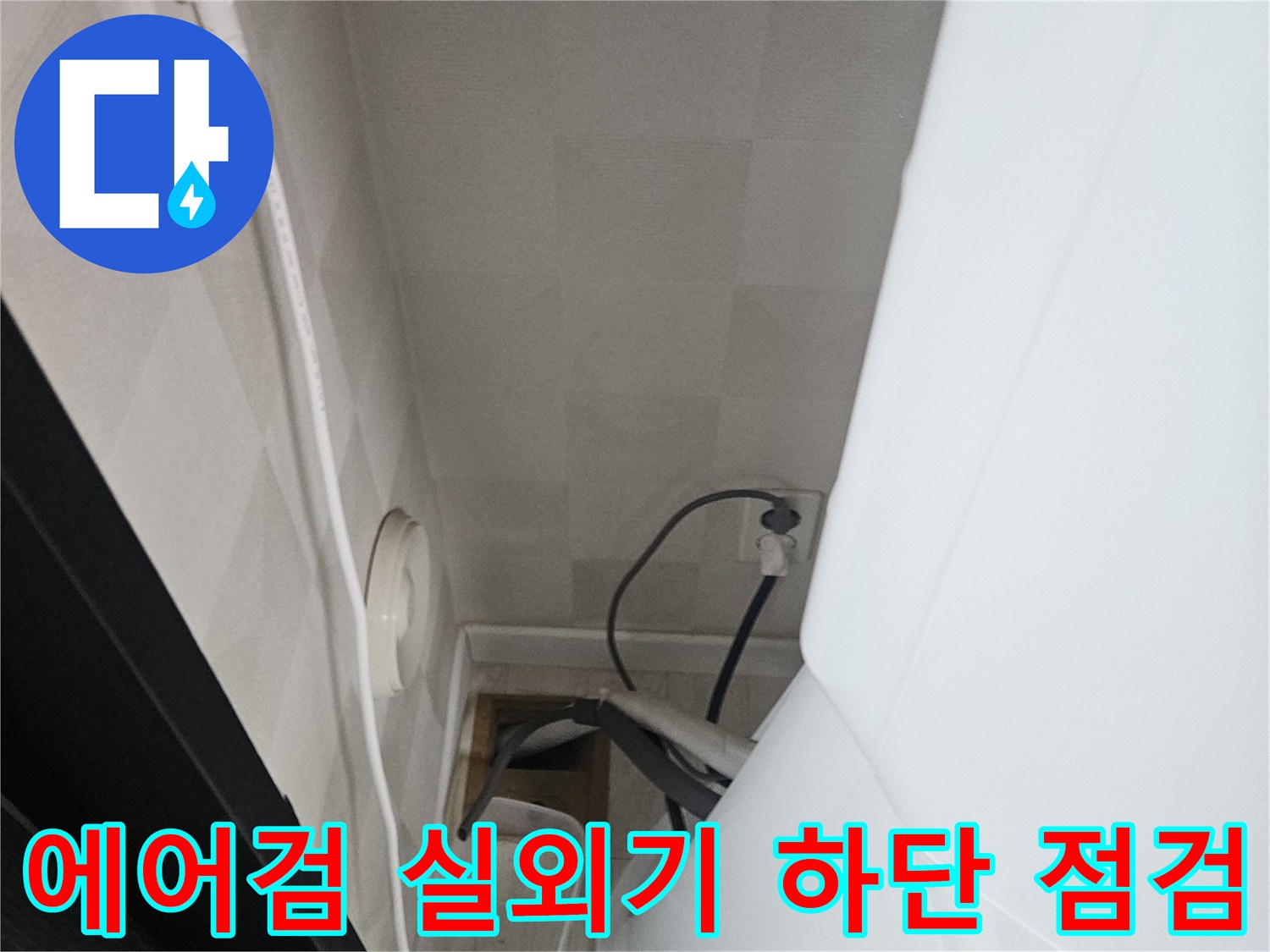 실외기-하단-벽면-배관-연결-부위-육안-검사