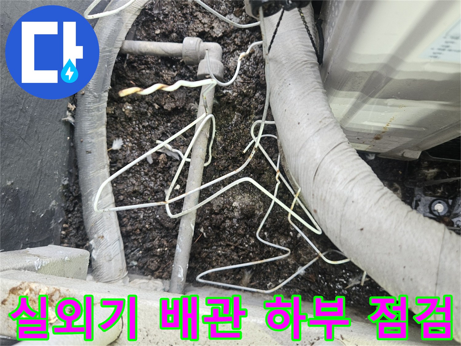 에어컨-배관-하단부의-습한-토사-상태