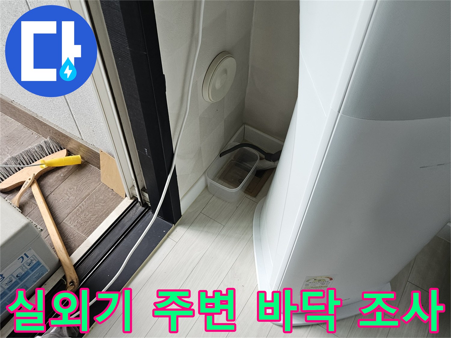 에어컨-설치-구역의-바닥-상태-조사