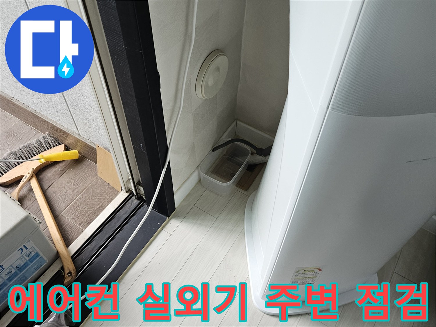 에어컨-실외기-바닥-주변-상태-확인