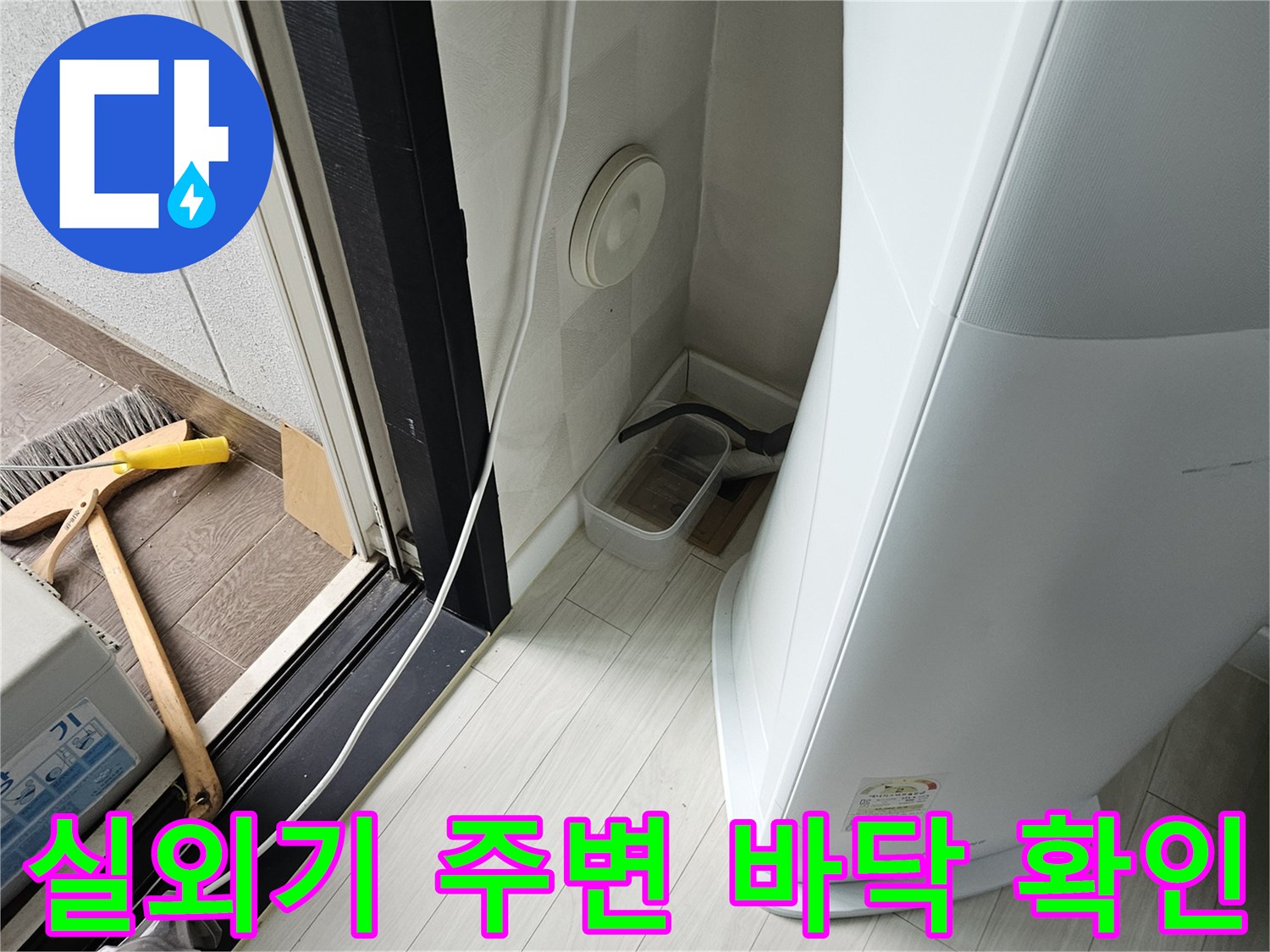 에어컨-실외기-하단-바닥-상태-점검