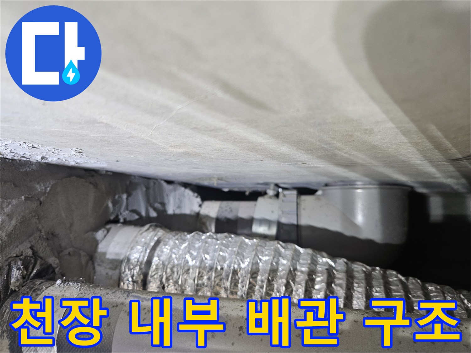 천장-내부-배관-연결-및-은박-자재-근접-촬영