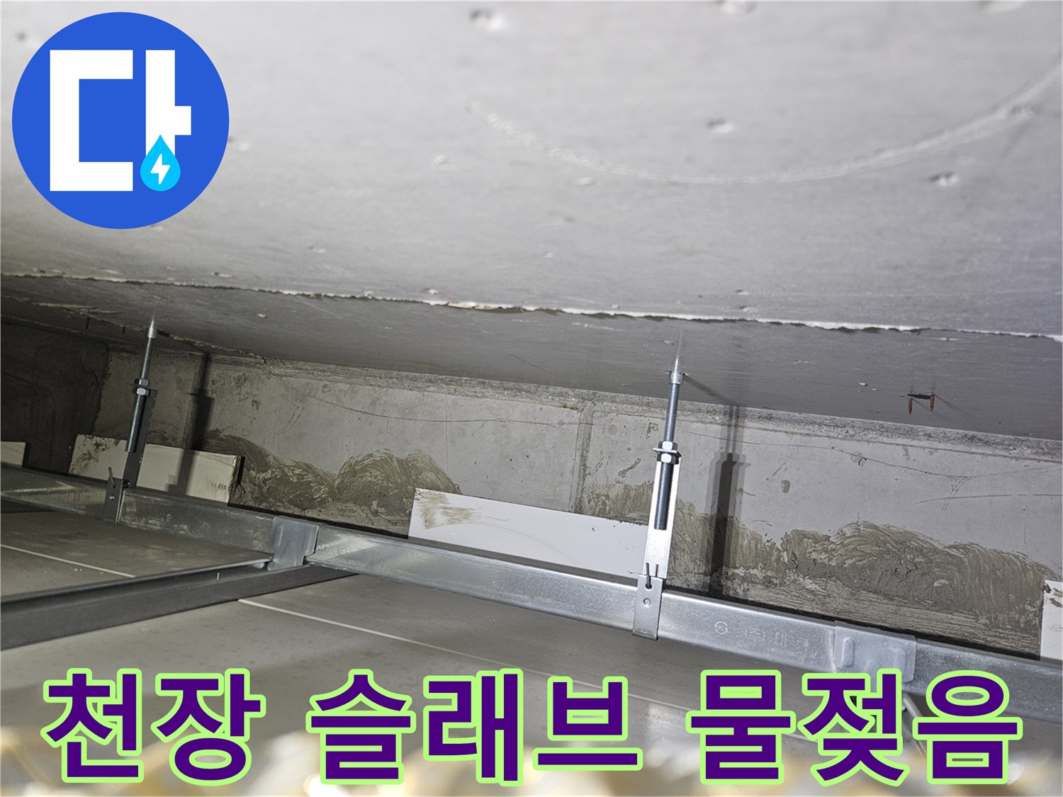 콘크리트-슬래브-하단-습기-침투-확인