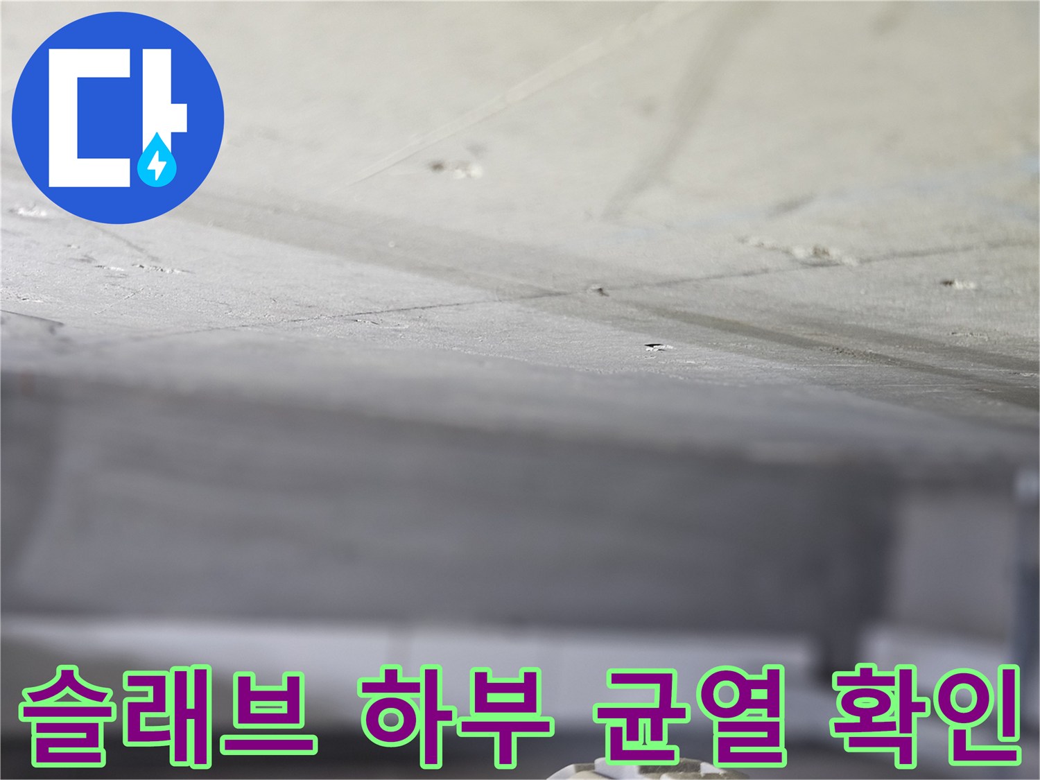 콘크리트-층의-미세한-균열과-습기-흔적