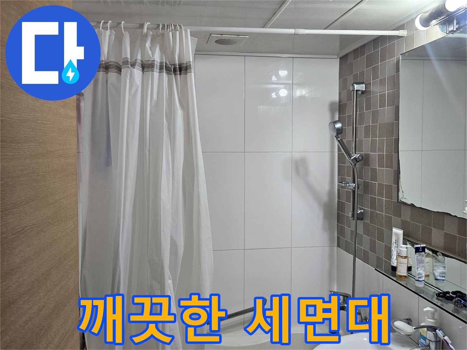 화장실-내부-세면대와-샤워기-시설물