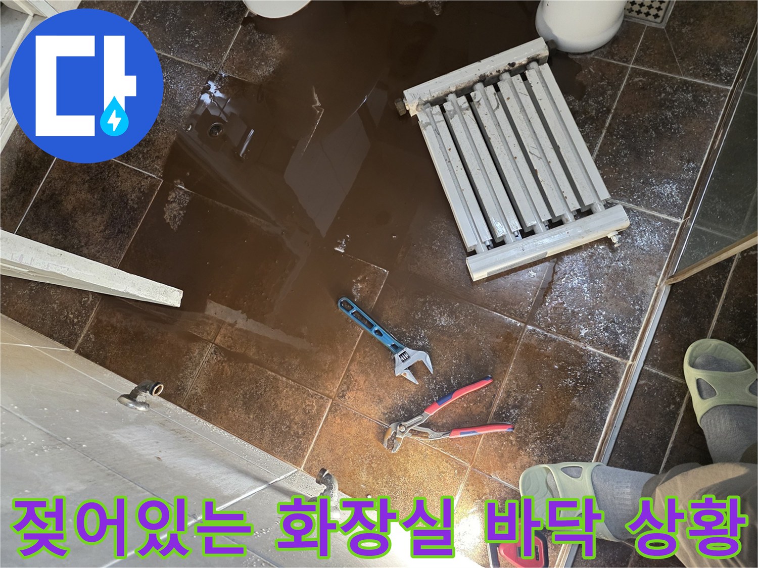물에 잠긴-화장실 타일과 라지에터 부품