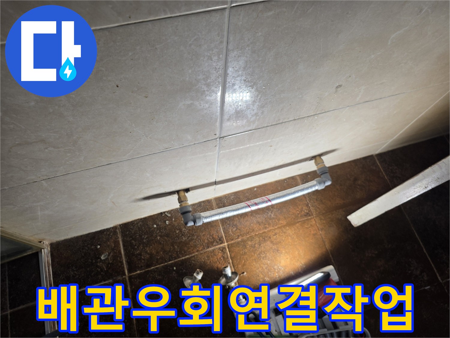 분당-미금동-화장실-배관-재연결-상태