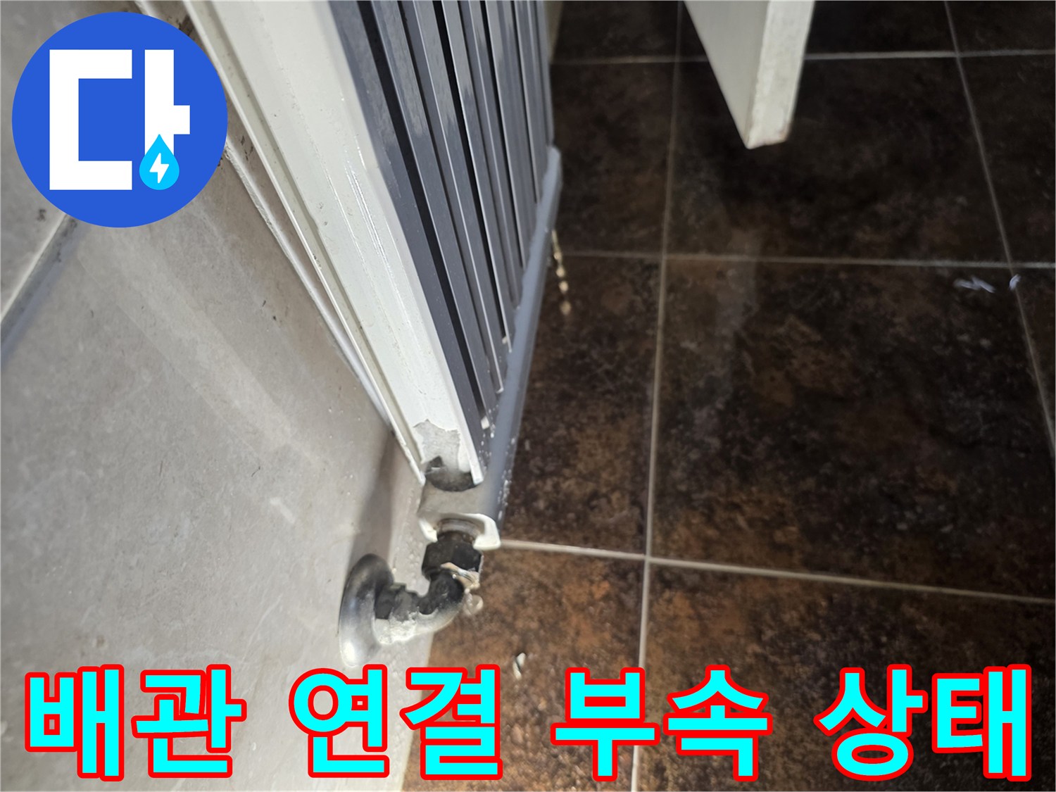 분당-욕실-난방-라지에터-배관-연결부