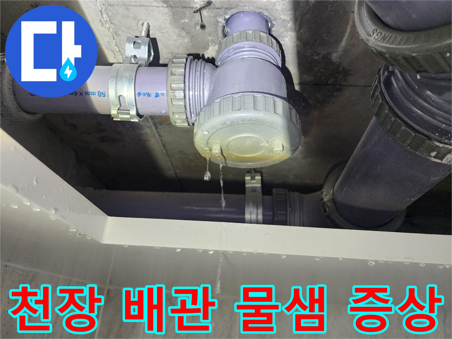 누수가 진행 중인 하수 배관 연결 부위
