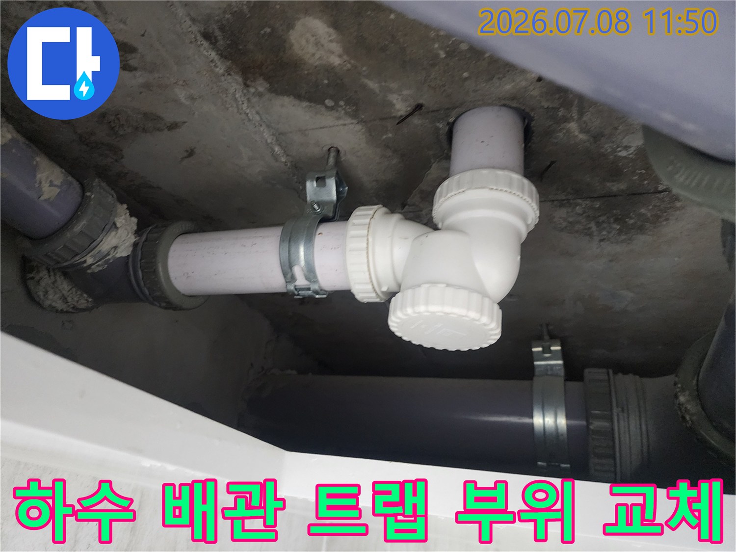 배관 트랩과 연결부의 누수 결함 수리 현장 사진