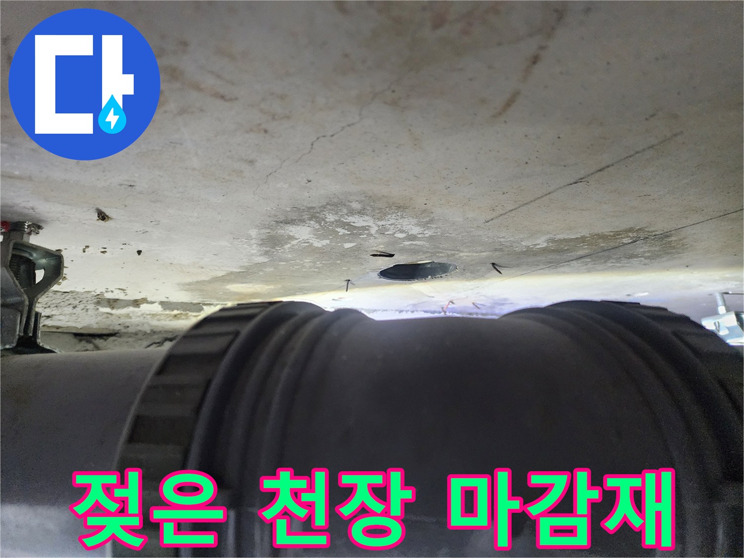 하수-배관-주변-천장-물때-흔적
