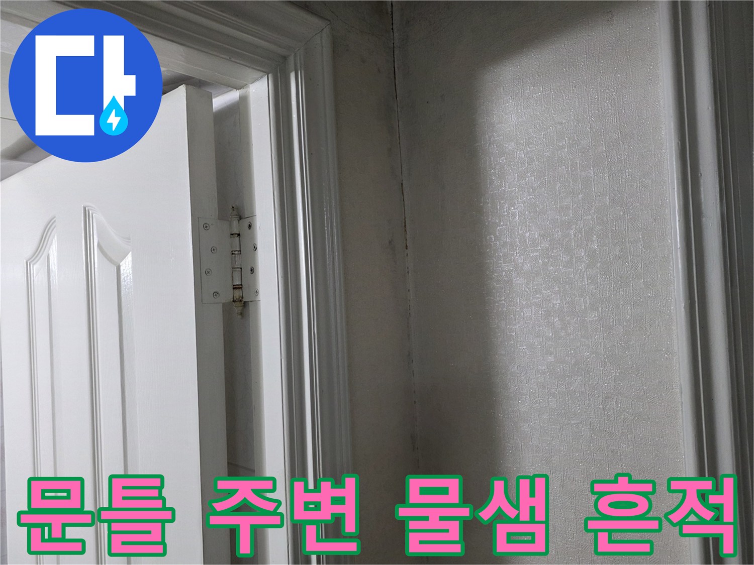 화장실-입구-문틀-주변-습기-흔적