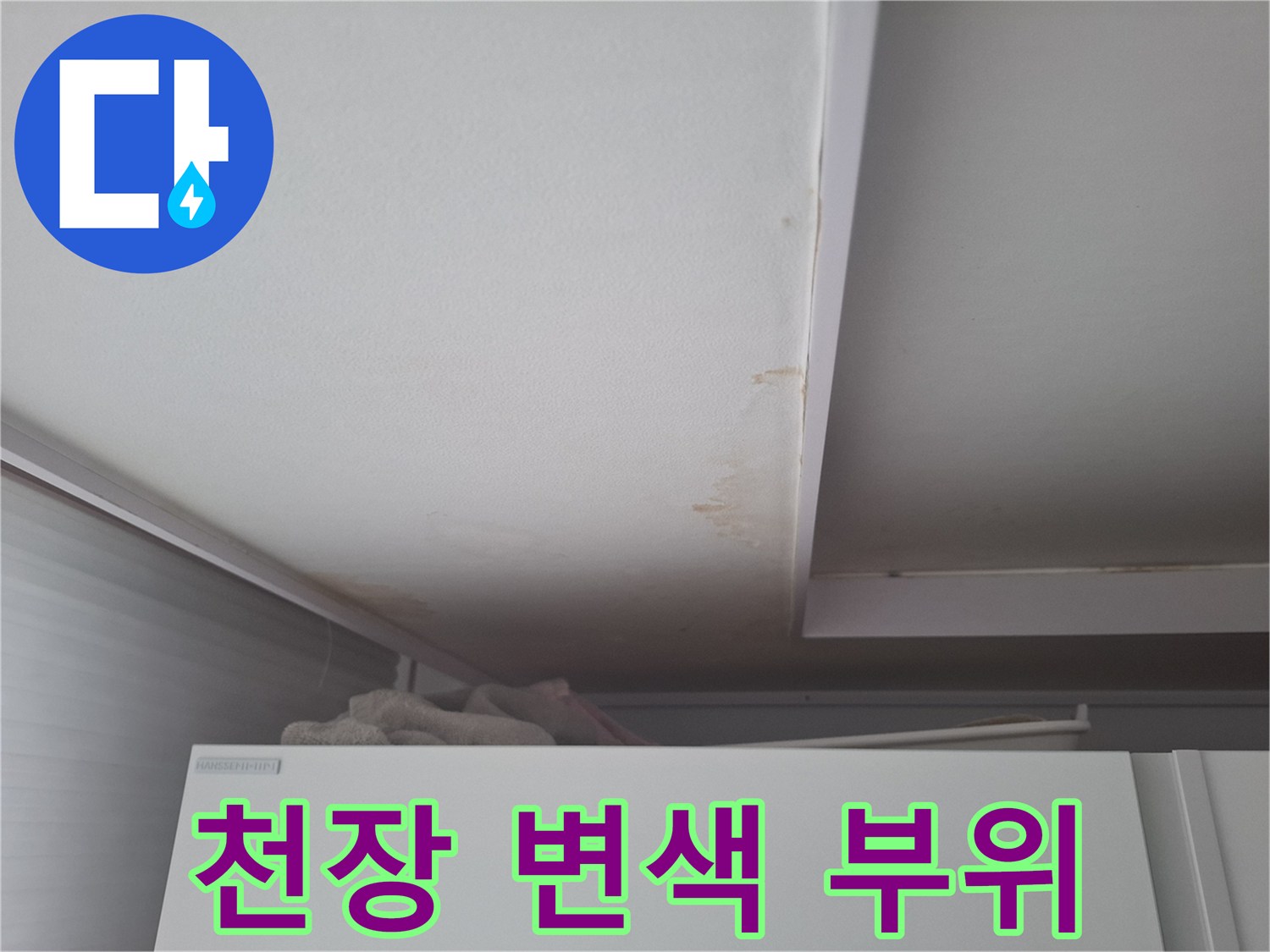 습기로 인한-천장 마감재의 갈색 변색 상태