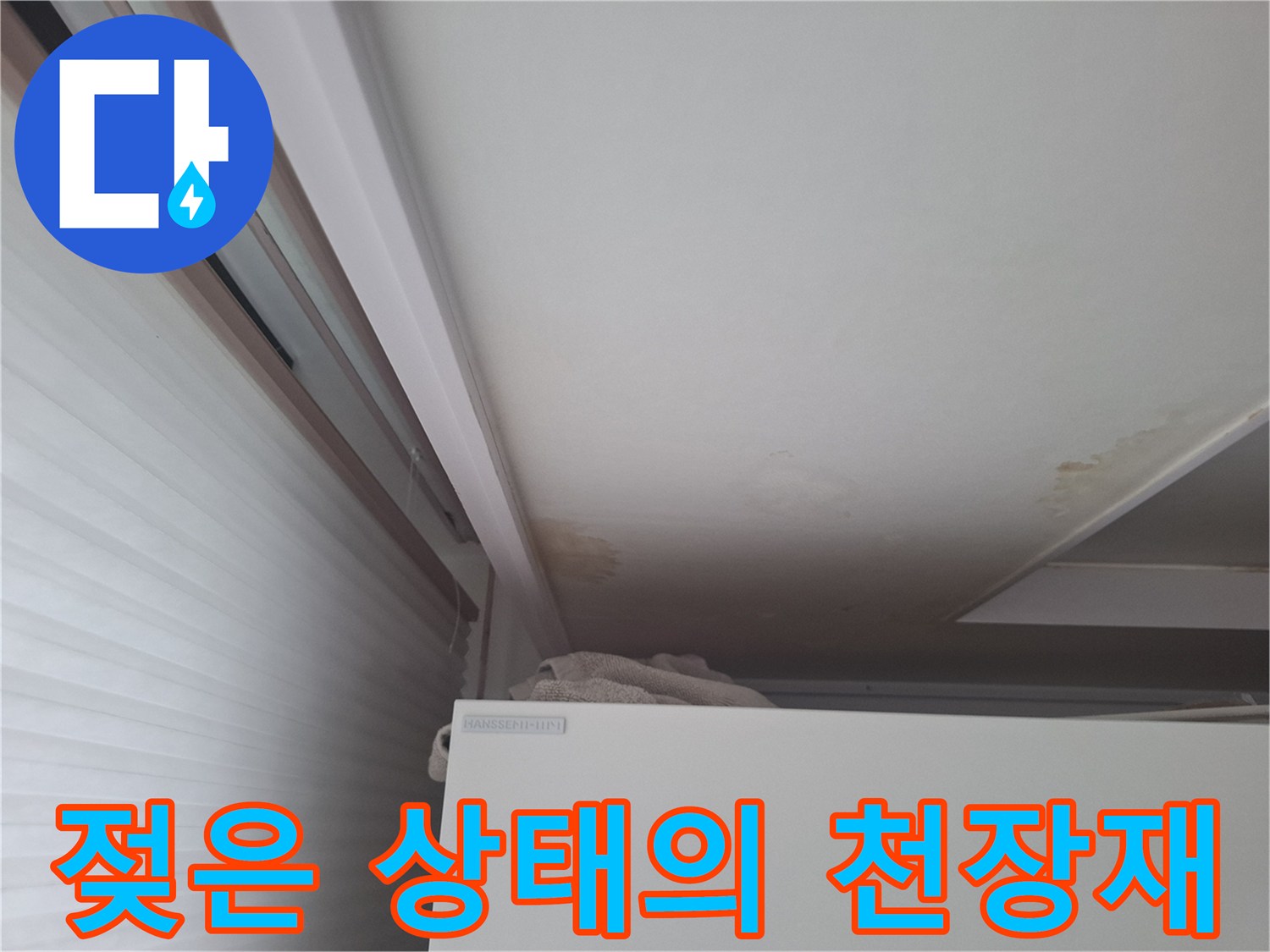 천장 마감재-물샘으로 인해 변색된 부위
