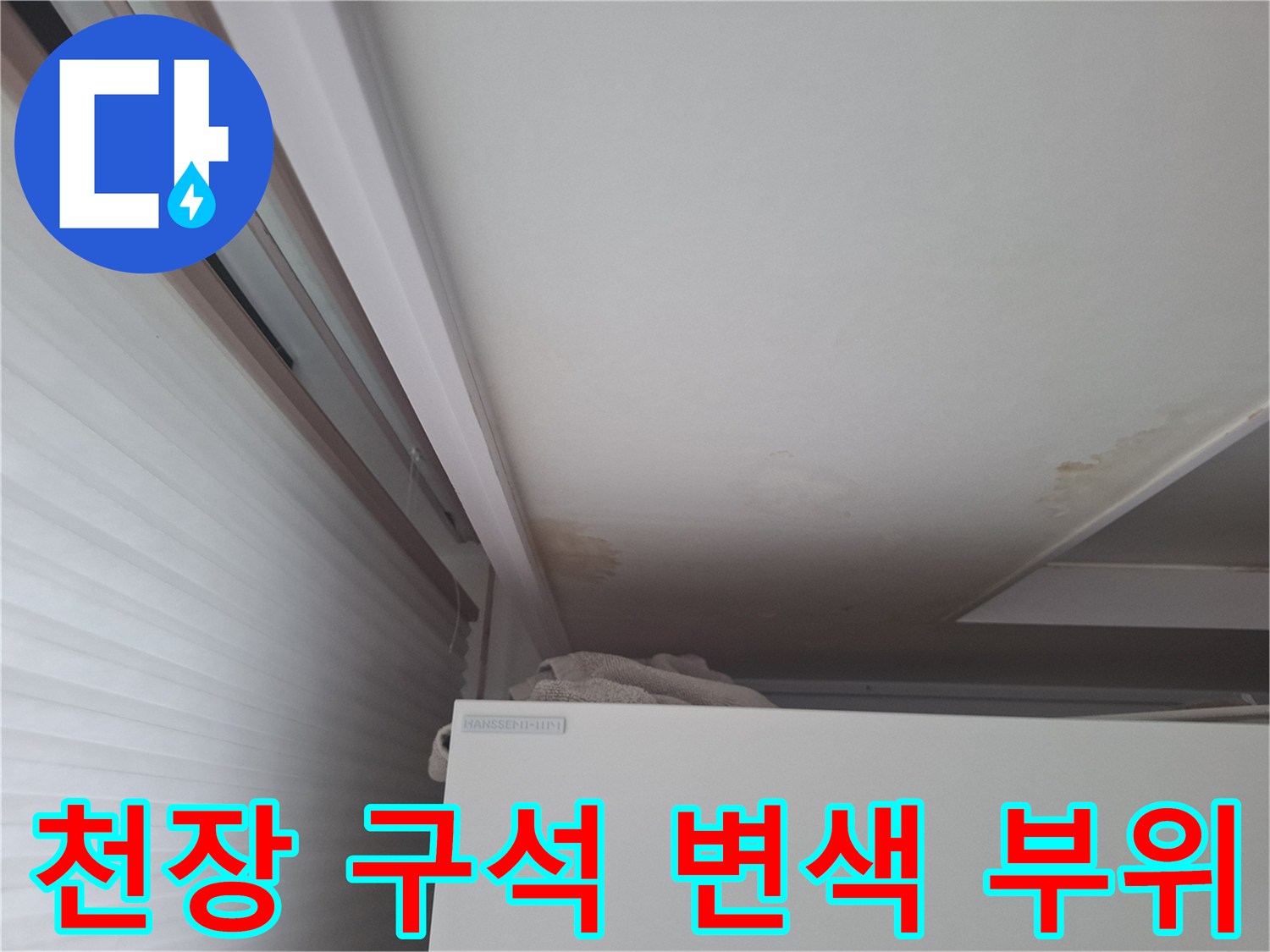 천장 모서리-습기로 인해 발생한 짙은 얼룩