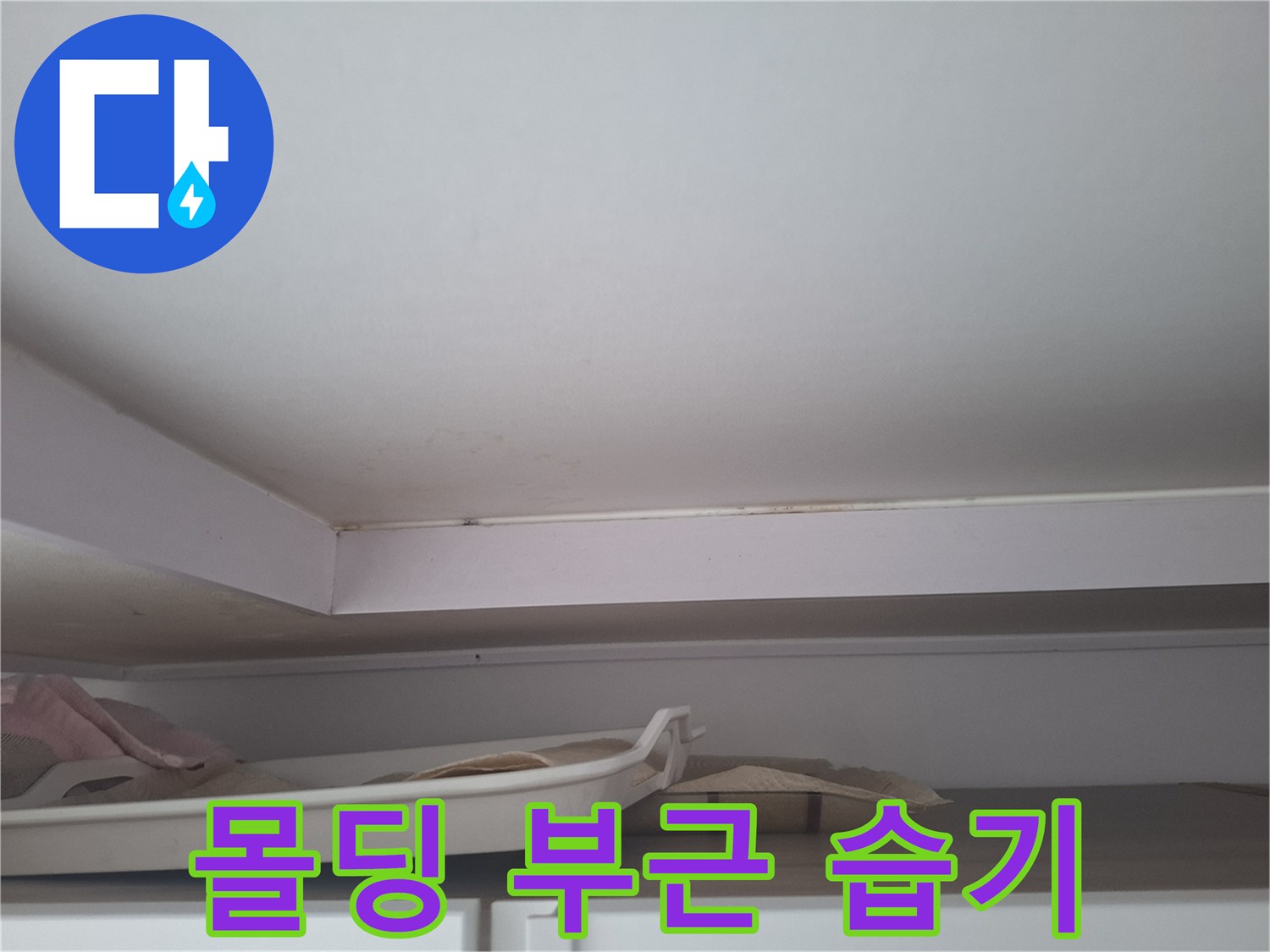 천장 몰딩-습기로 인해 변색된 천장 마감재 경계