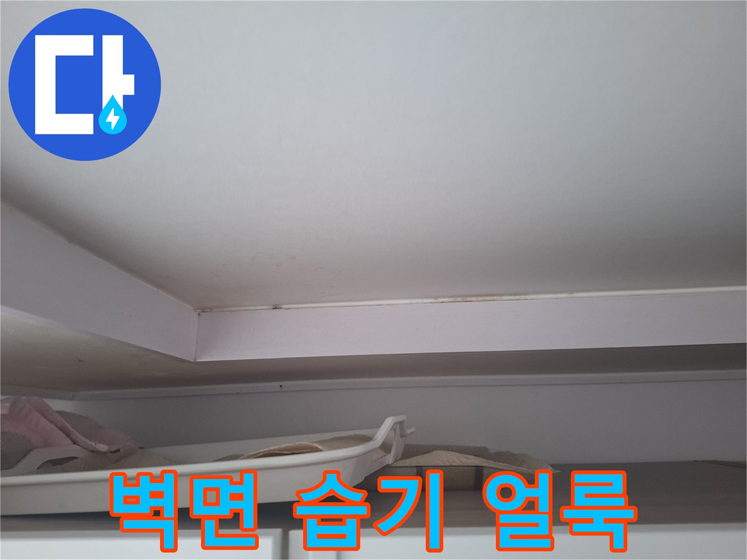 천장 몰딩 아래-습기가 스며든 변색 부위