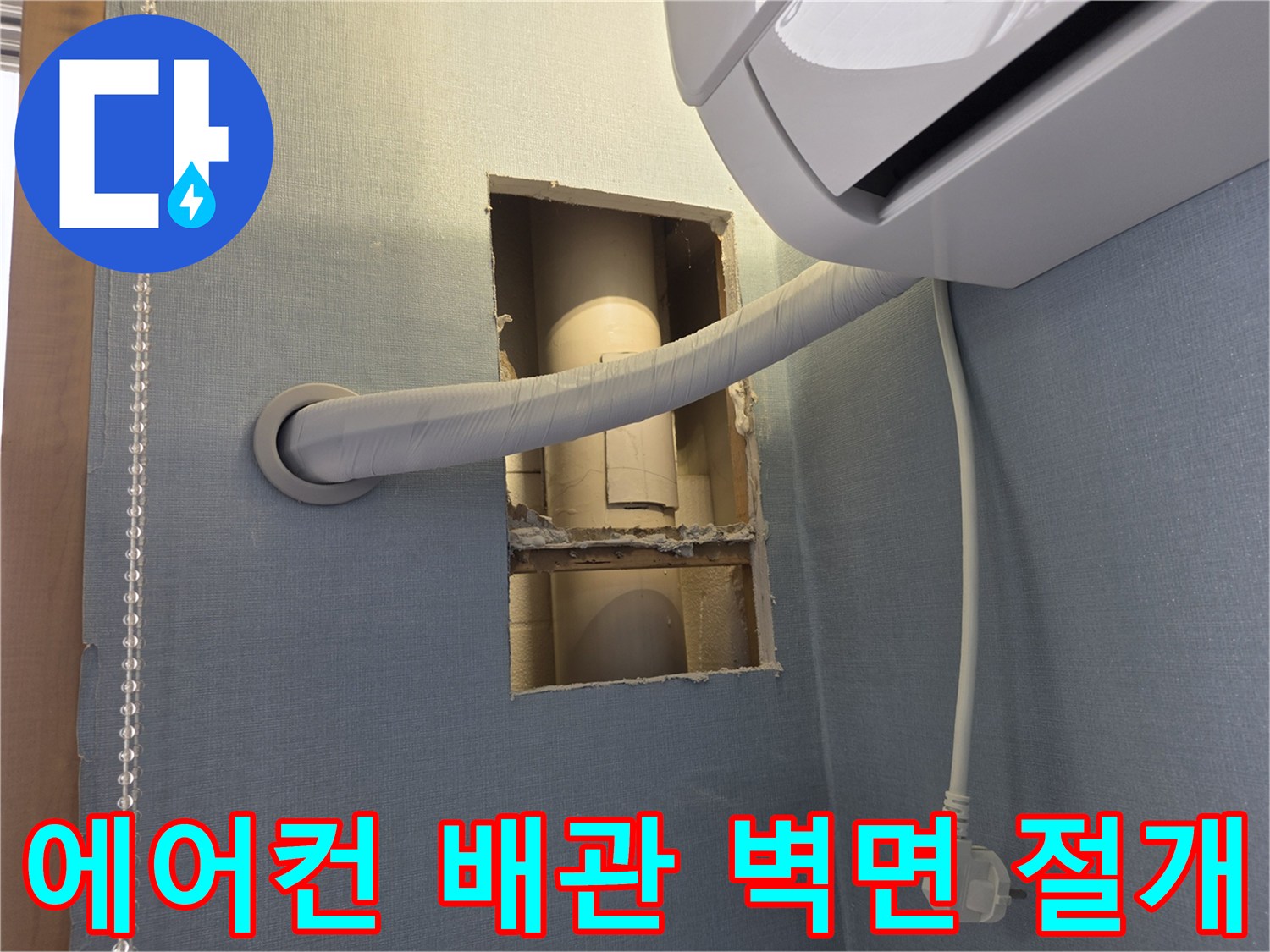 에어커드-배수호스-매립배관-점검-현장