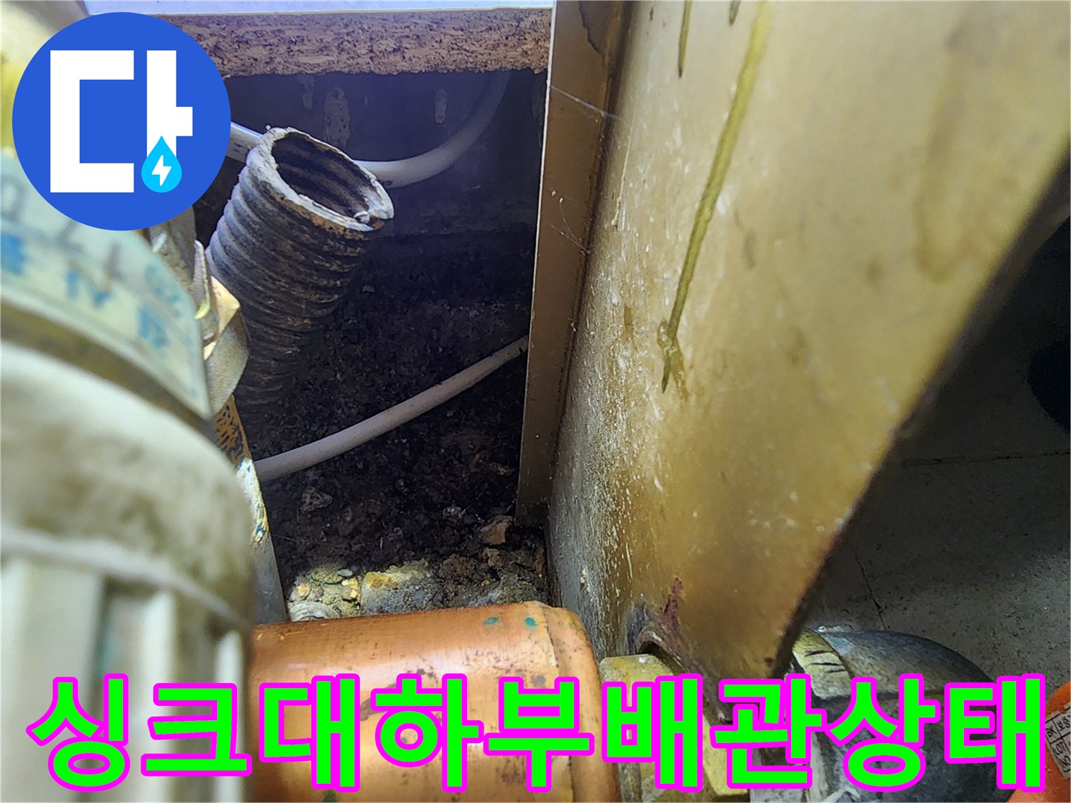 싱크대-하단-배관-주변-습기-및-오염물-확인