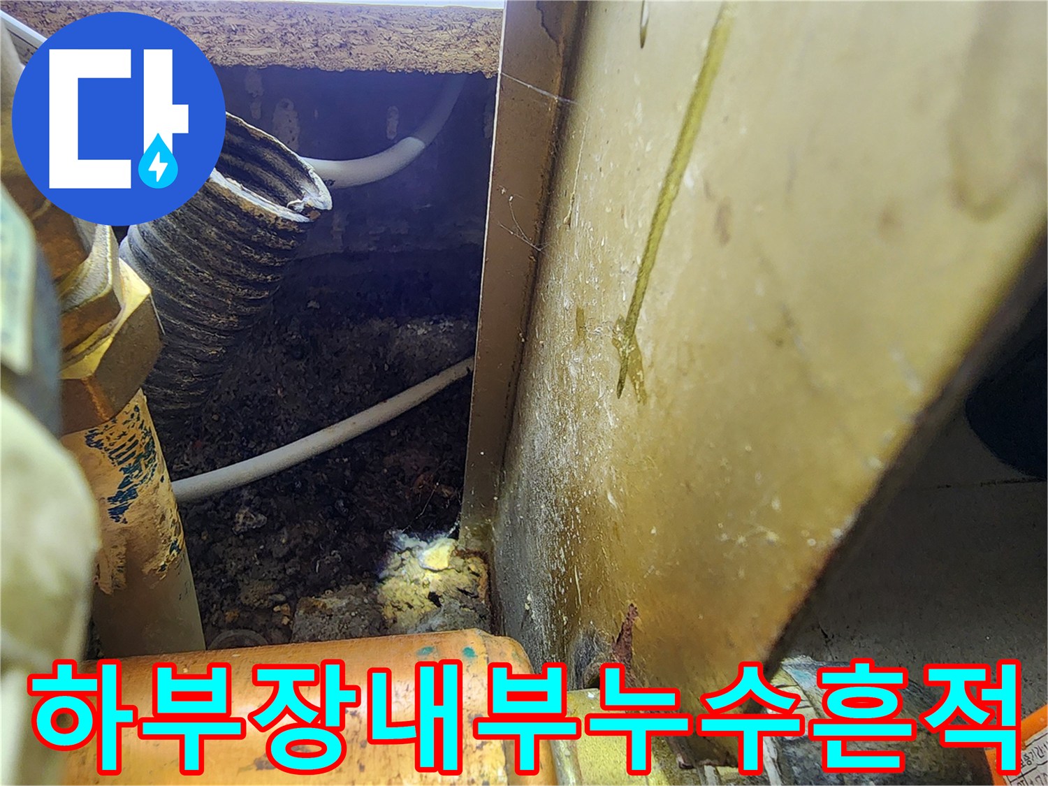 싱크대-하단-배관-주변의-축축한-상태-촬영