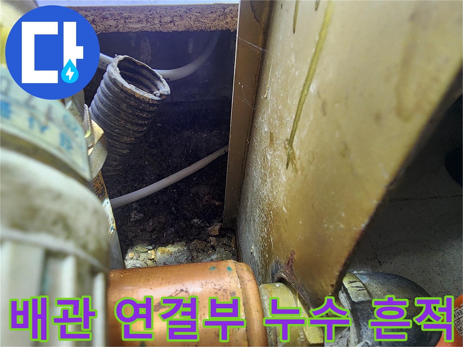싱크대-하부-배관-연결-부위의-물샘-흔적-촬영