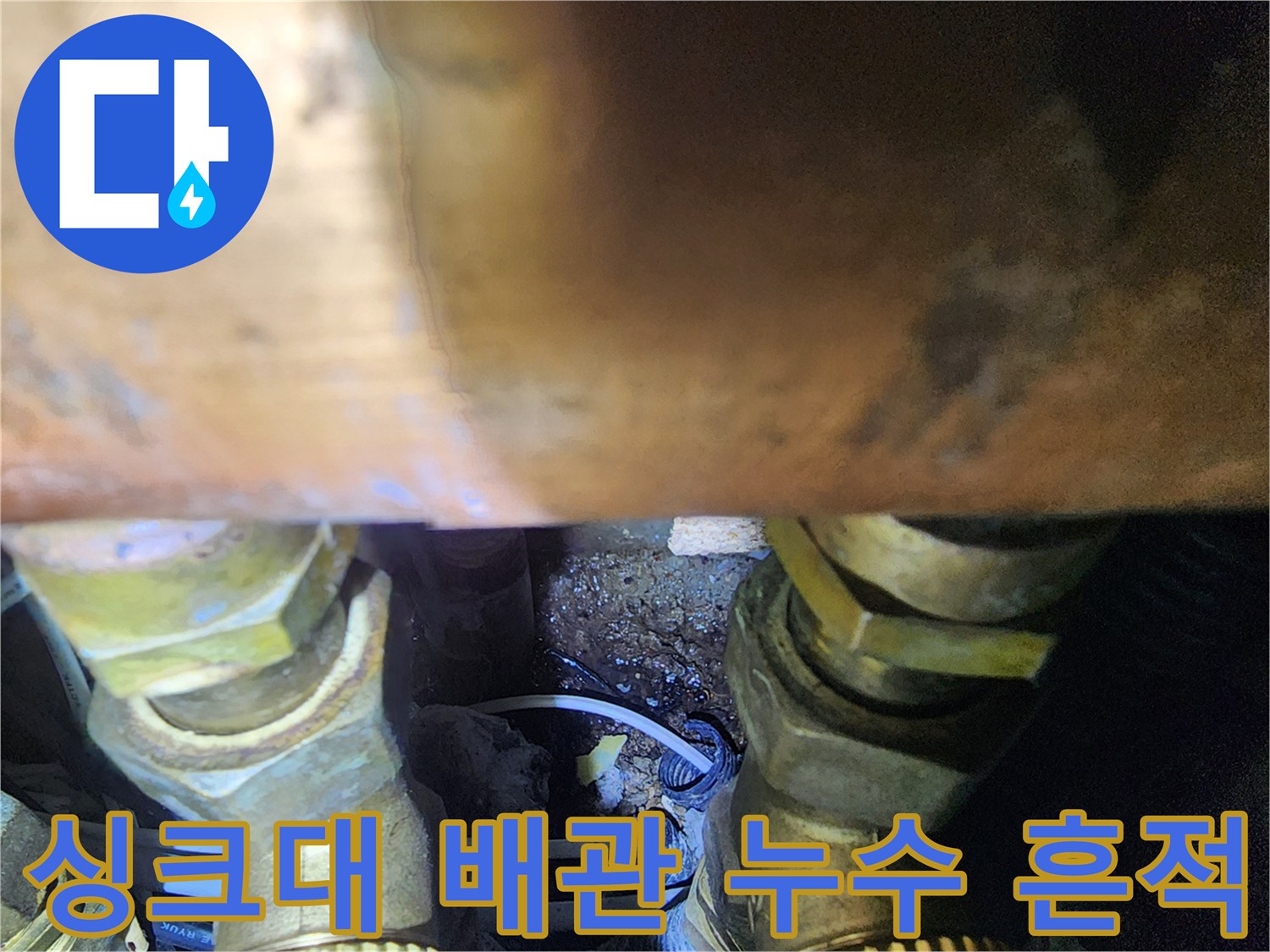 싱크대-하부장-배관-연결부-물샘-흔적-확인