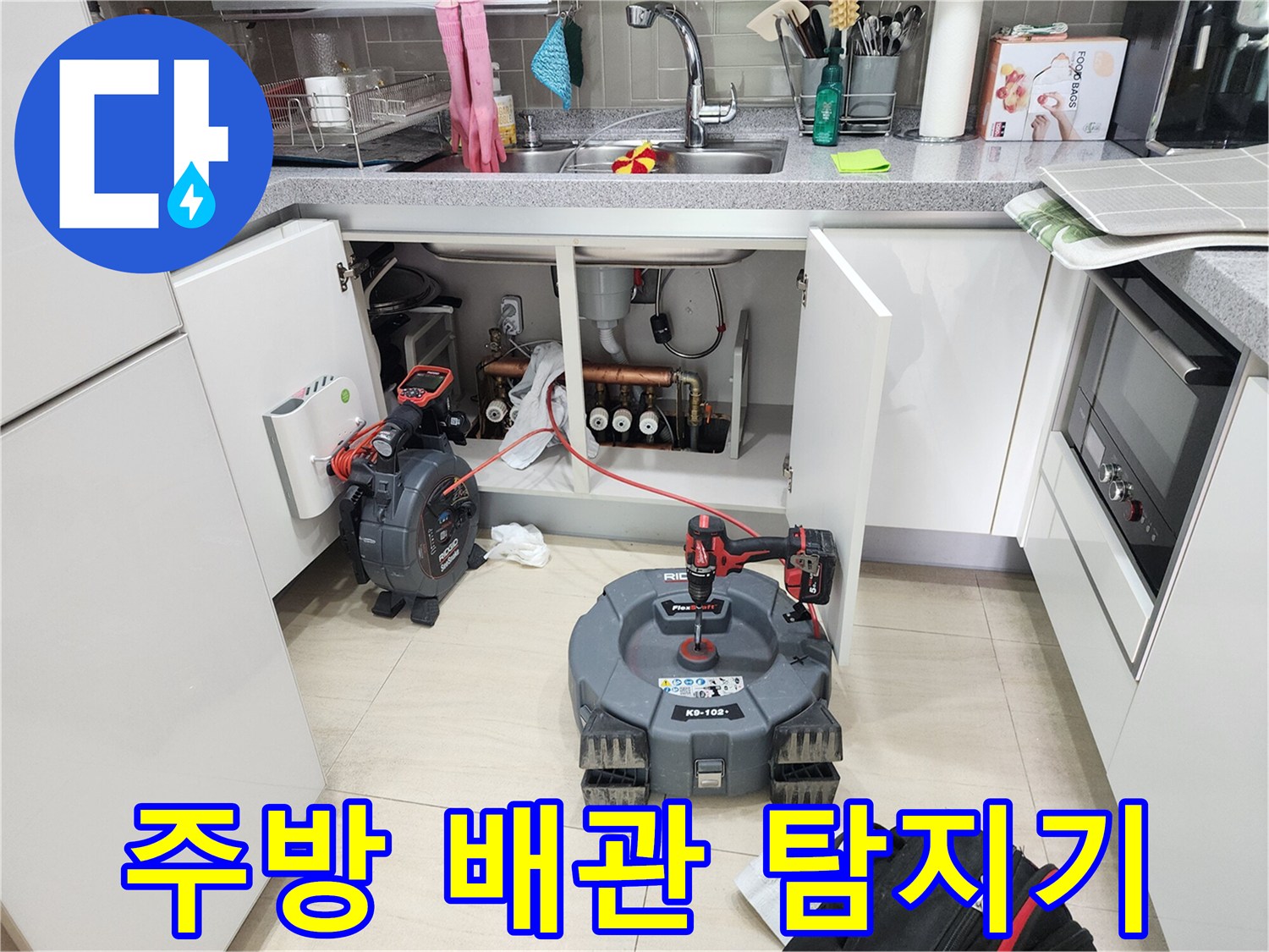 판교-아파트-싱크대-하단-배관-탐색-현장