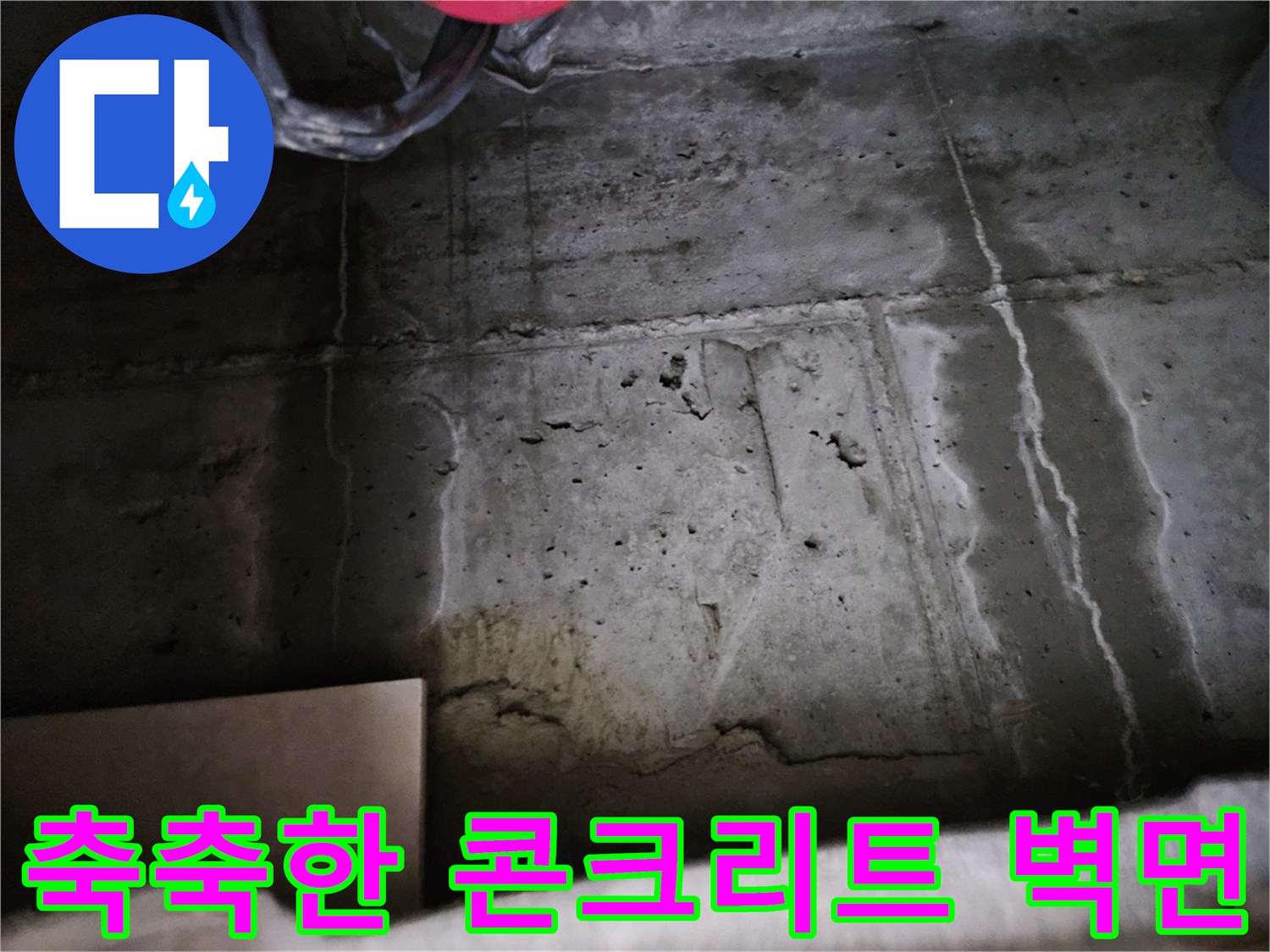 습기가-스며든-콘크리트-구조체